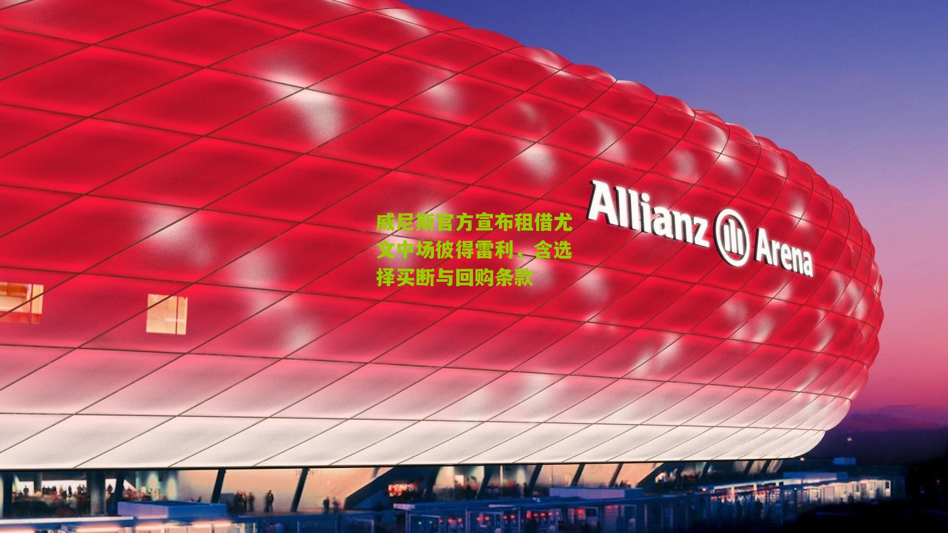 威尼斯官方宣布租借尤文中场彼得雷利,含选择买断与回购条款