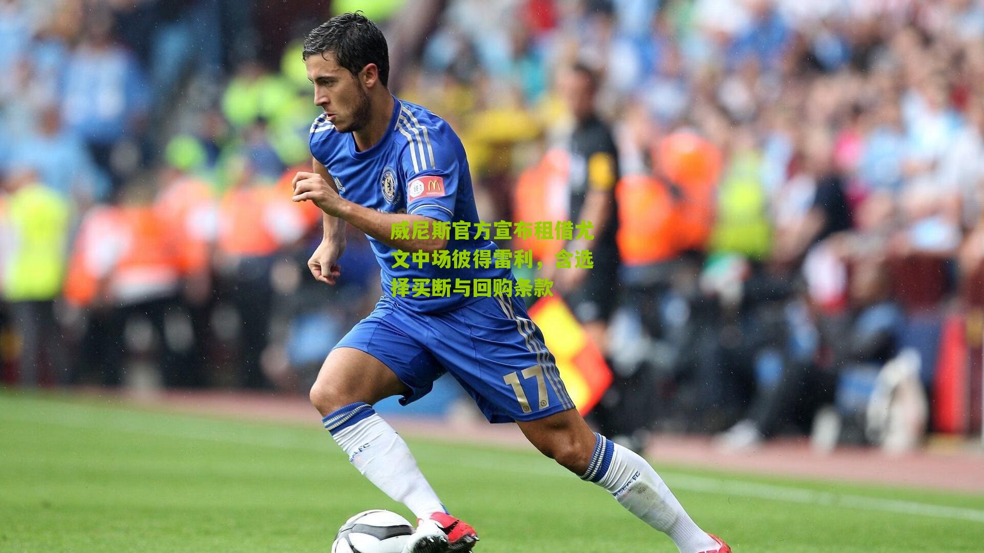 威尼斯官方宣布租借尤文中场彼得雷利,含选择买断与回购条款