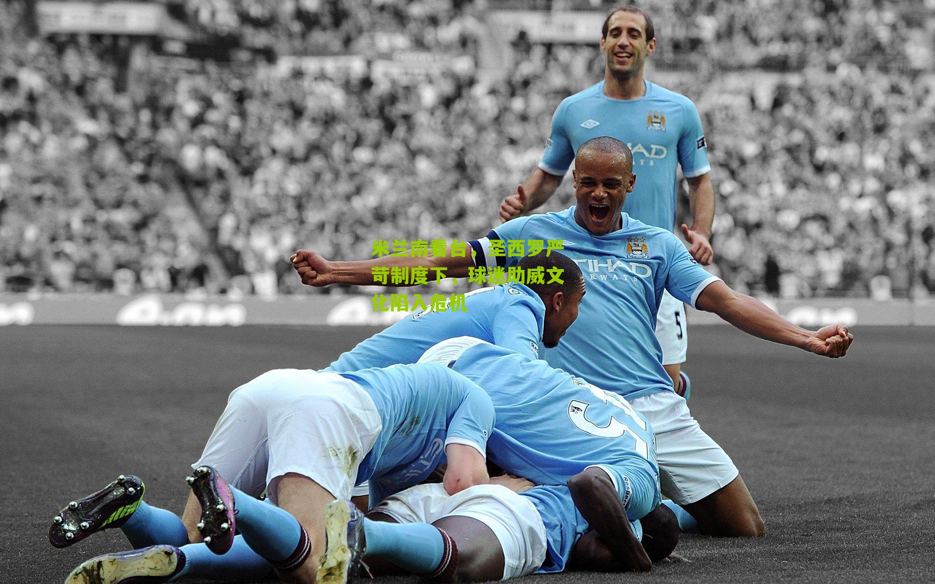 米兰南看台,圣西罗严苛制度下,球迷助威文化陷入危机