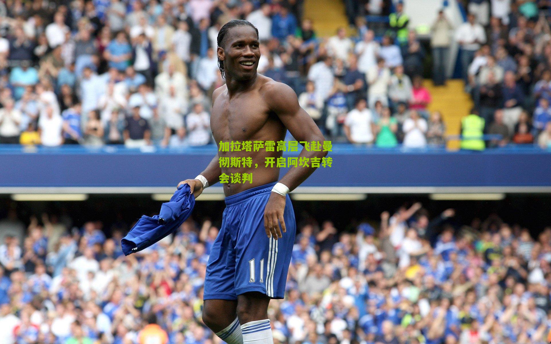 加拉塔萨雷高层飞赴曼彻斯特,开启阿坎吉转会谈判
