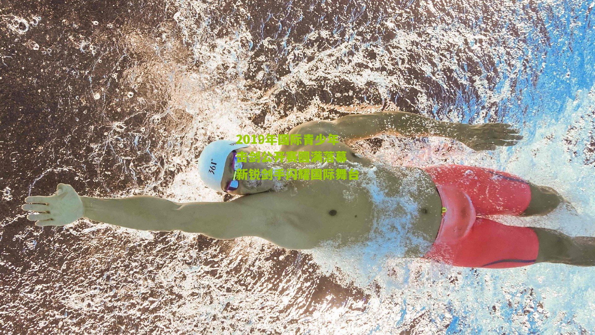 2019年国际青少年击剑公开赛圆满落幕 新锐剑手闪耀国际舞台