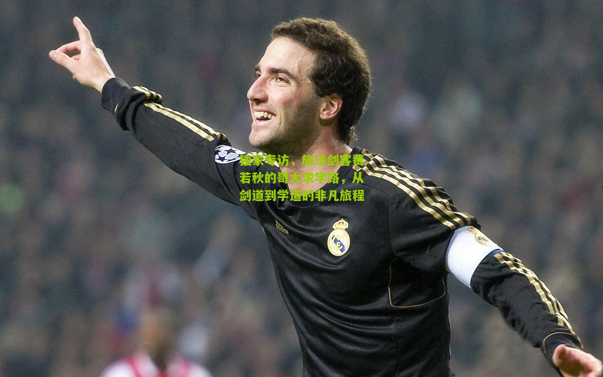 独家专访，旅法剑客费若秋的哥大求学路，从剑道到学道的非凡旅程