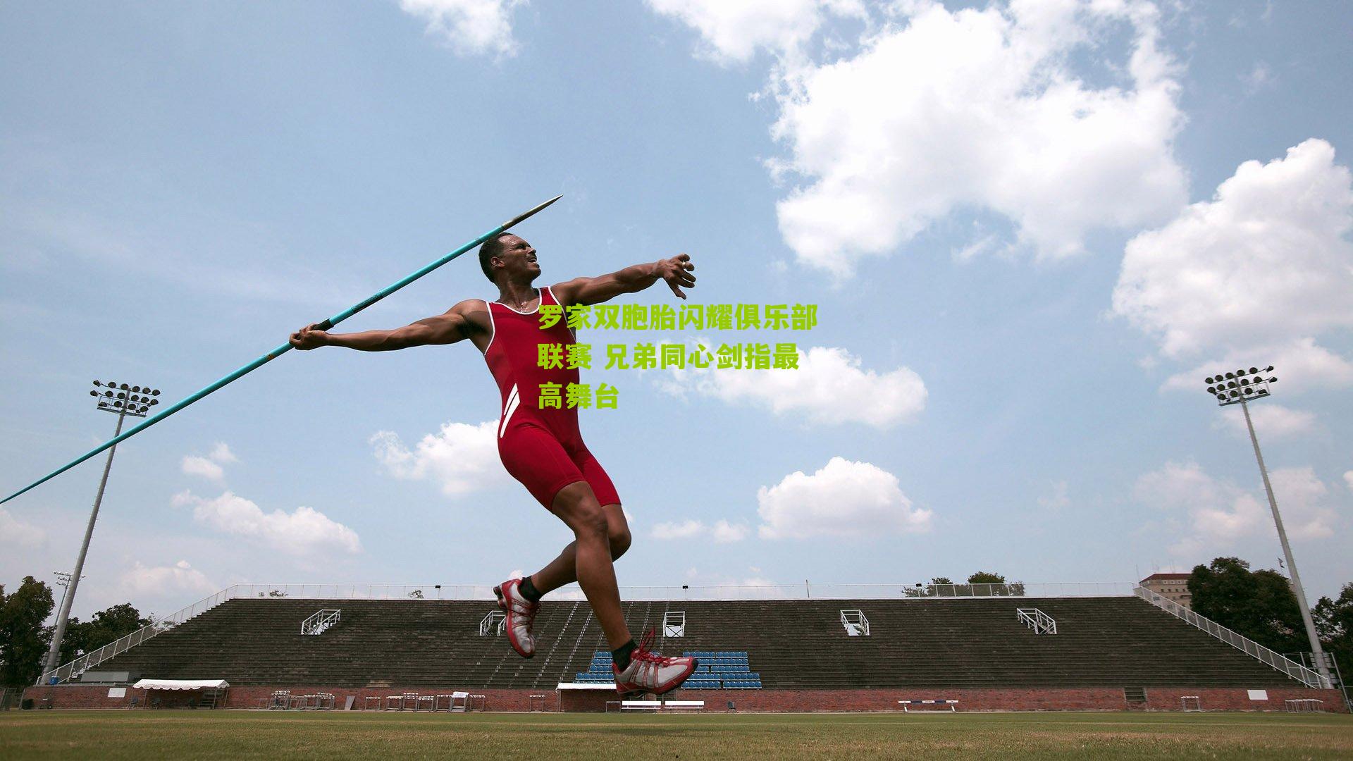 罗家双胞胎闪耀俱乐部联赛 兄弟同心剑指最高舞台