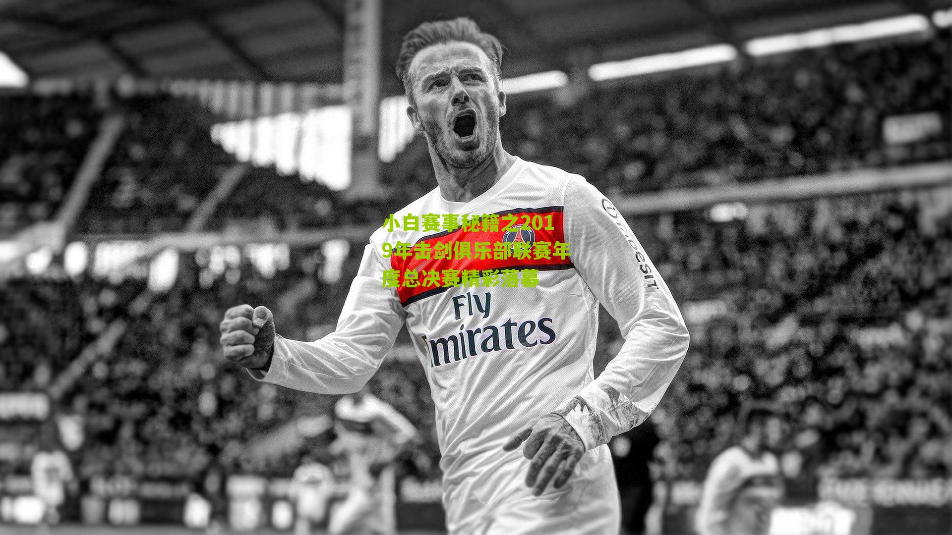 小白赛事秘籍之2019年击剑俱乐部联赛年度总决赛精彩落幕