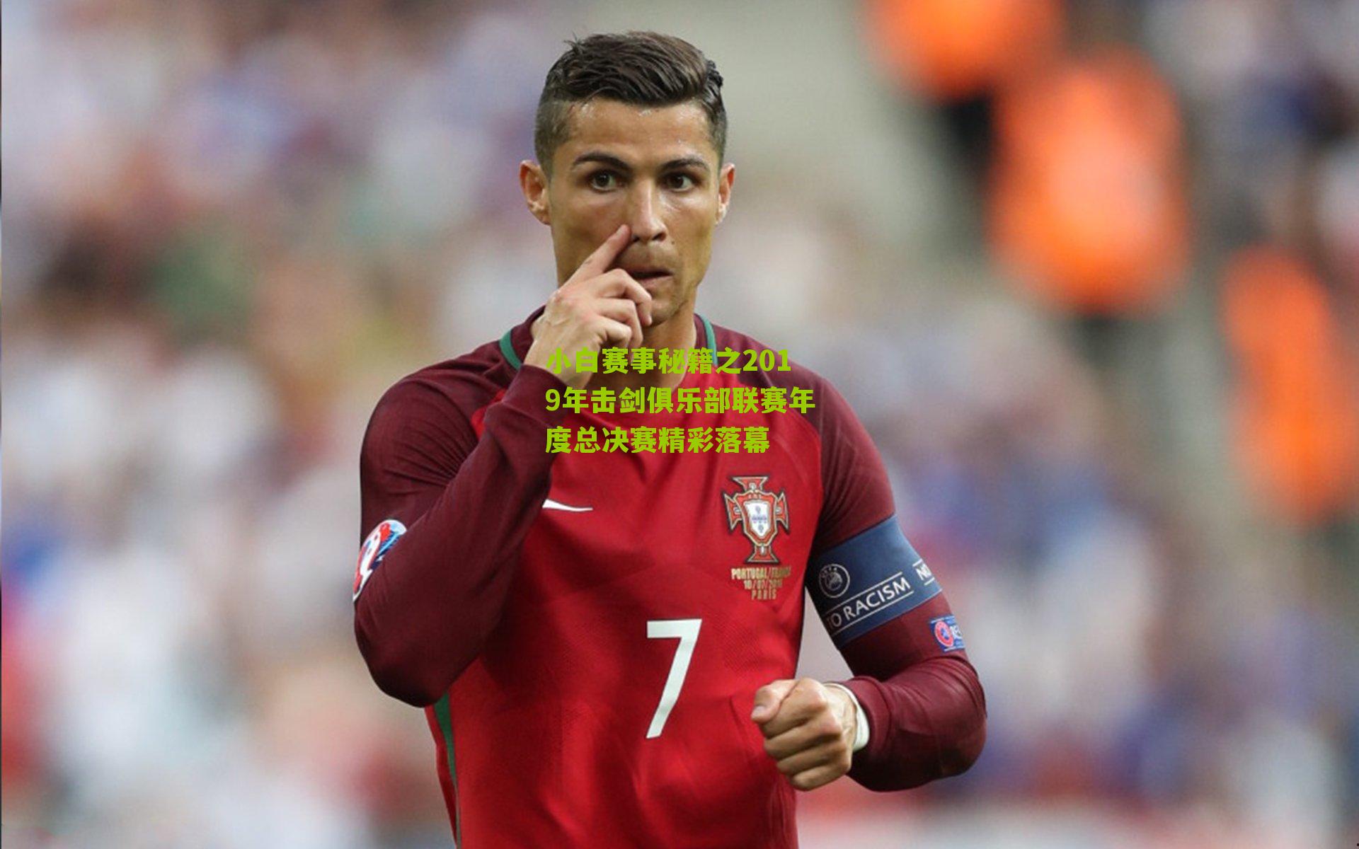 小白赛事秘籍之2019年击剑俱乐部联赛年度总决赛精彩落幕