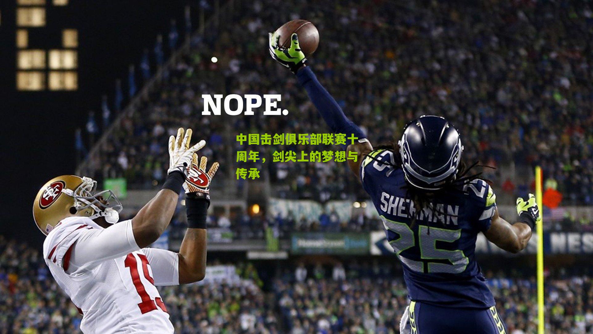 中国击剑俱乐部联赛十周年,剑尖上的梦想与传承