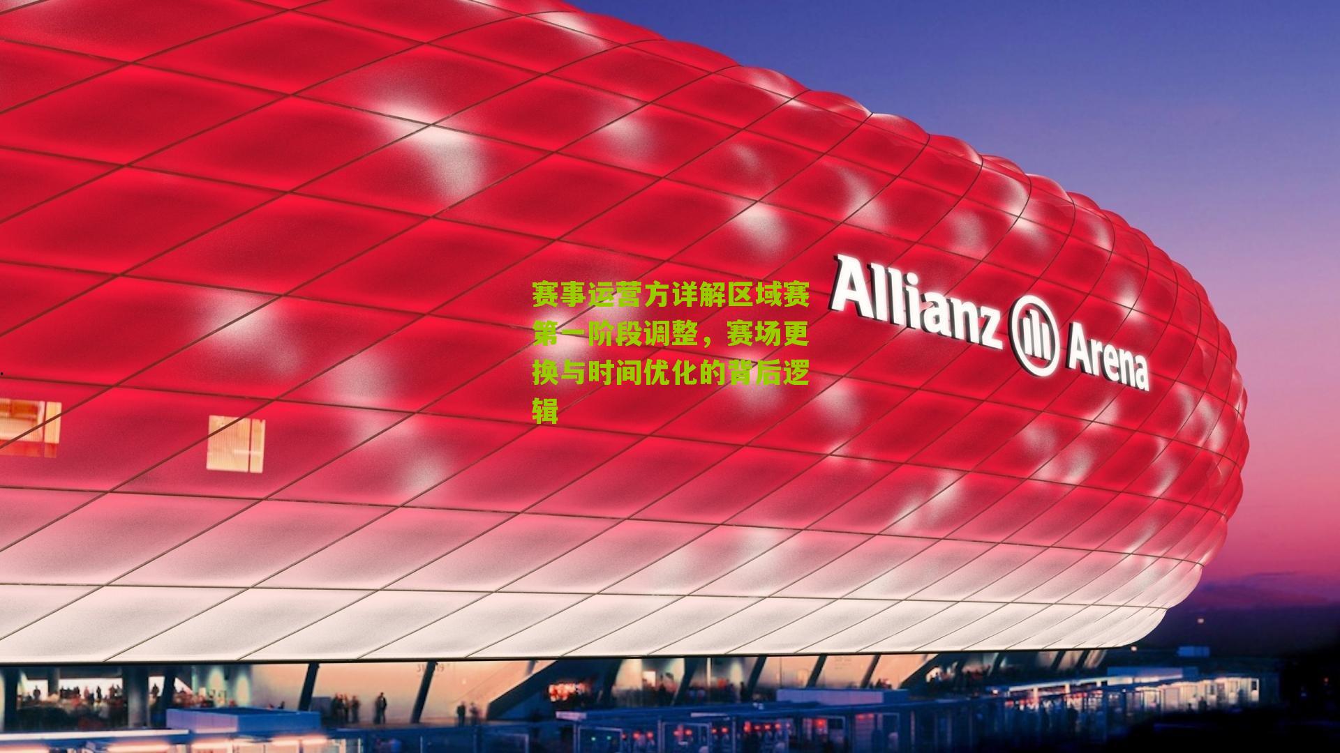 赛事运营方详解区域赛第一阶段调整,赛场更换与时间优化的背后逻辑