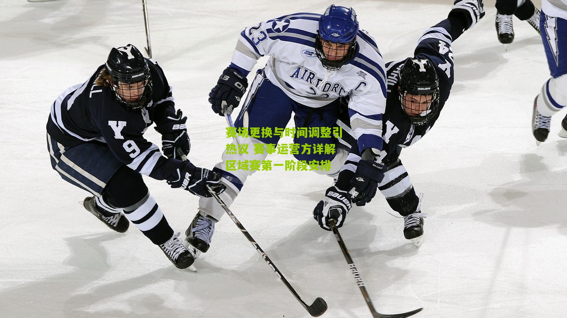 赛场更换与时间调整引热议 赛事运营方详解区域赛第一阶段安排