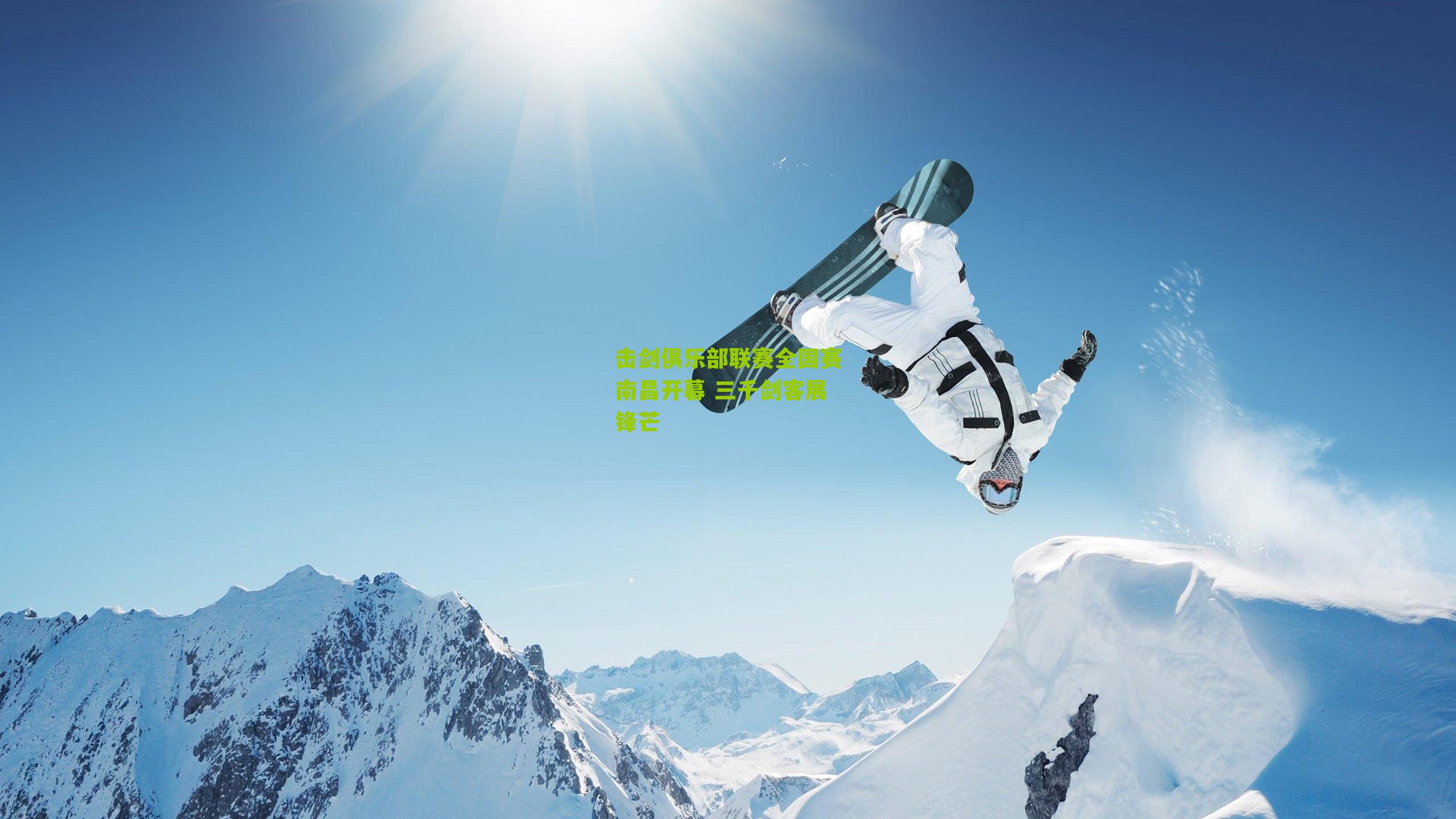 击剑俱乐部联赛全国赛南昌开幕 三千剑客展锋芒
