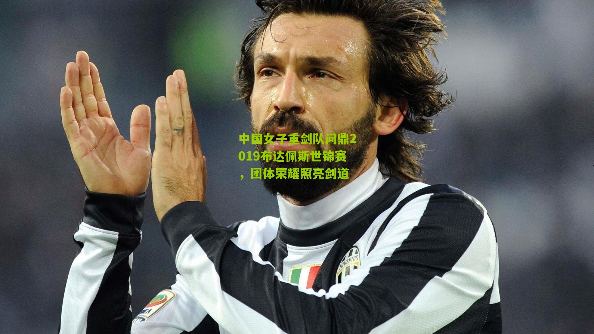 中国女子重剑队问鼎2019布达佩斯世锦赛,团体荣耀照亮剑道