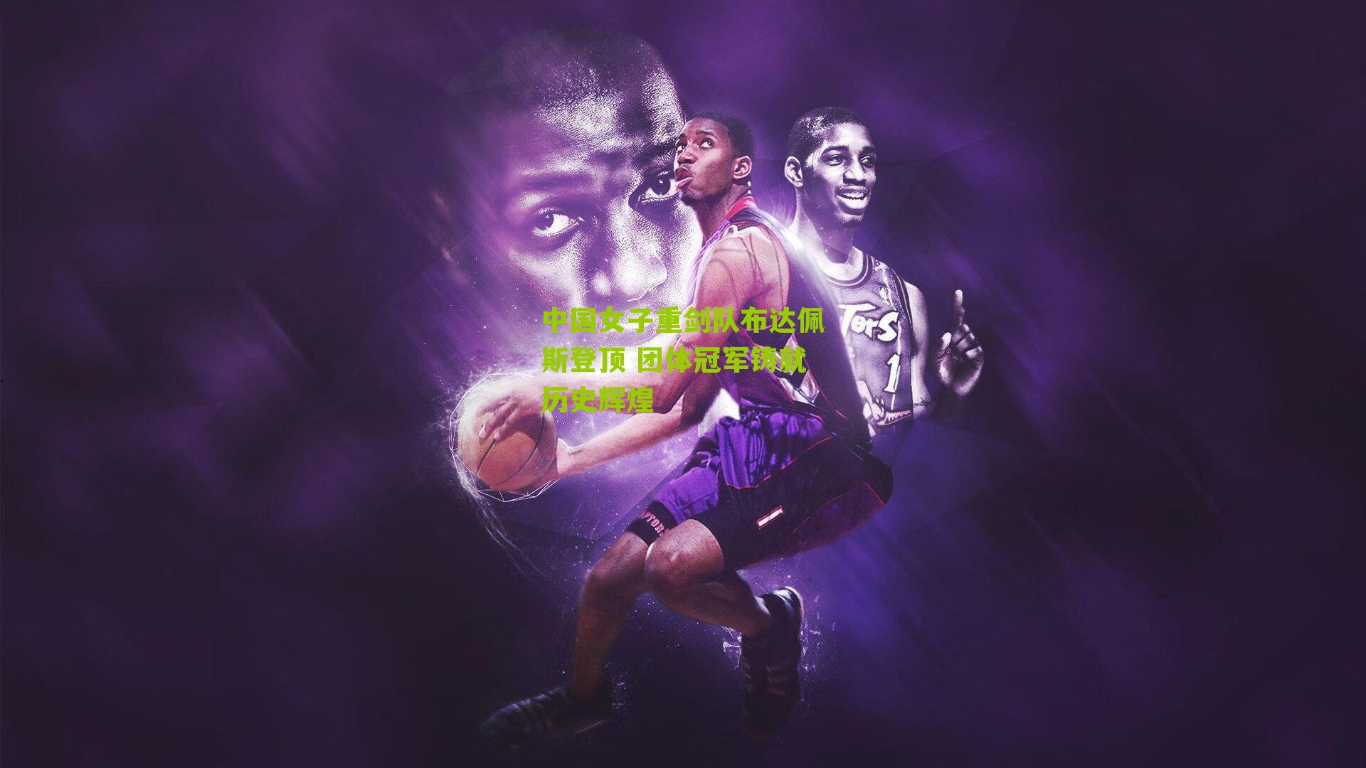 中国女子重剑队布达佩斯登顶 团体冠军铸就历史辉煌