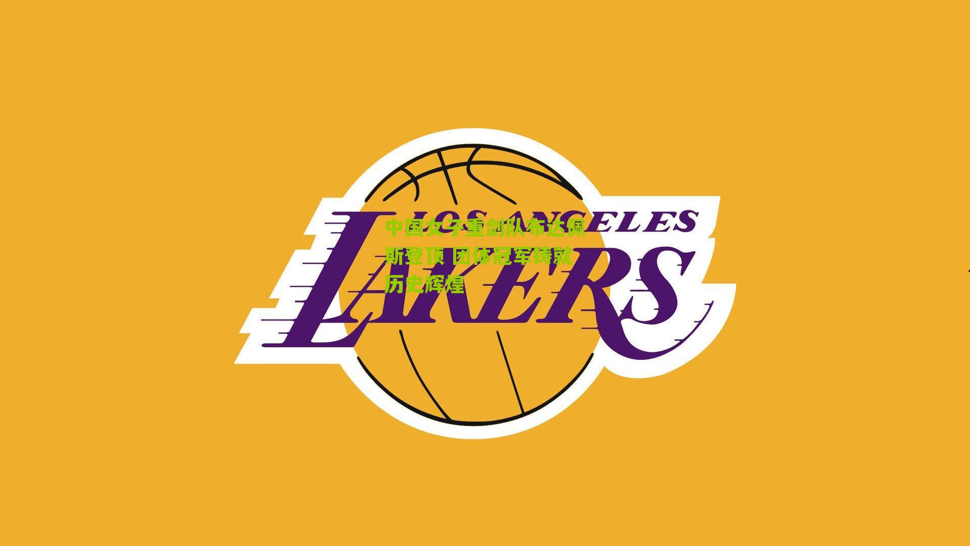 中国女子重剑队布达佩斯登顶 团体冠军铸就历史辉煌