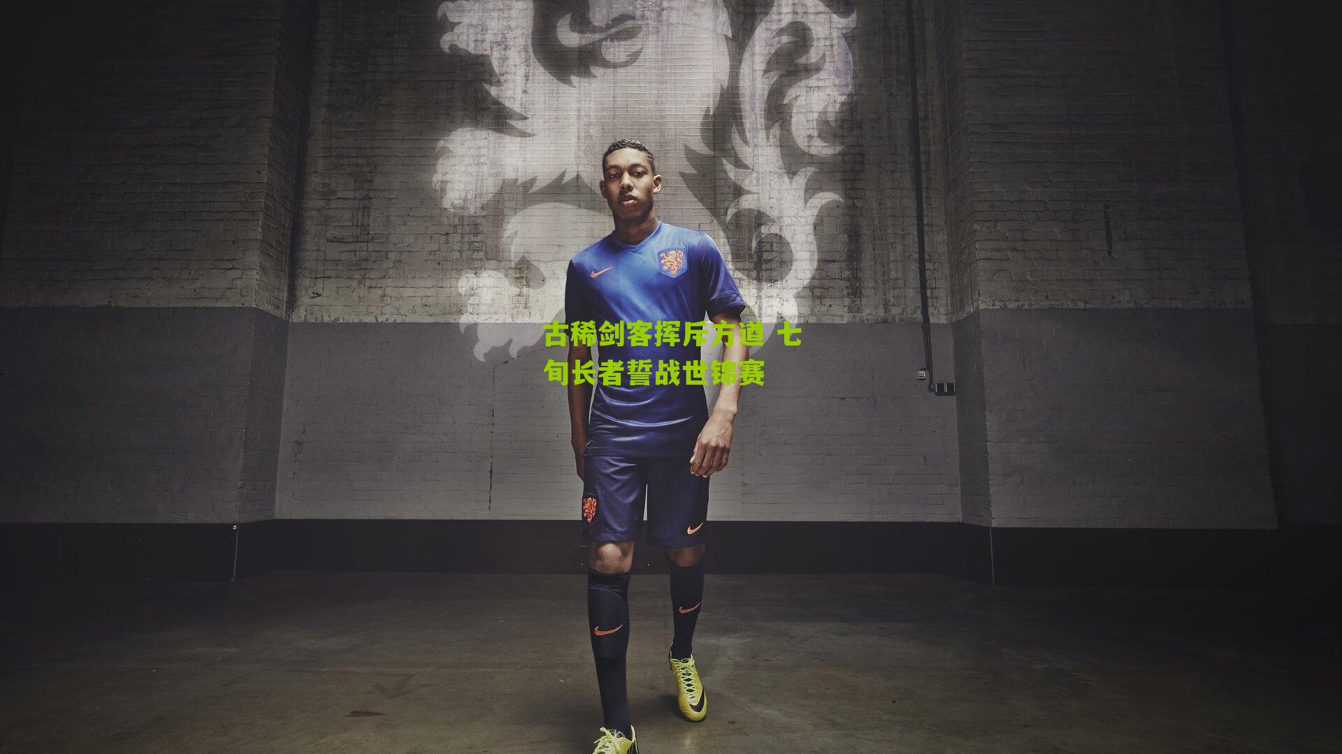 古稀剑客挥斥方遒 七旬长者誓战世锦赛