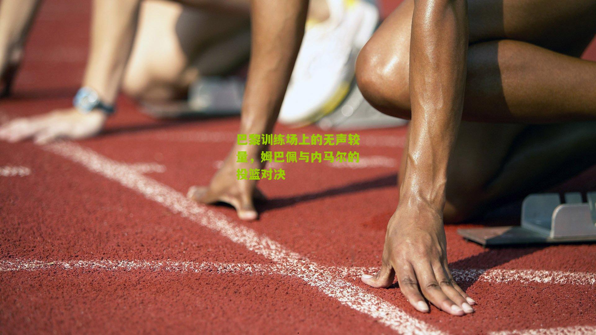 巴黎训练场上的无声较量,姆巴佩与内马尔的投篮对决