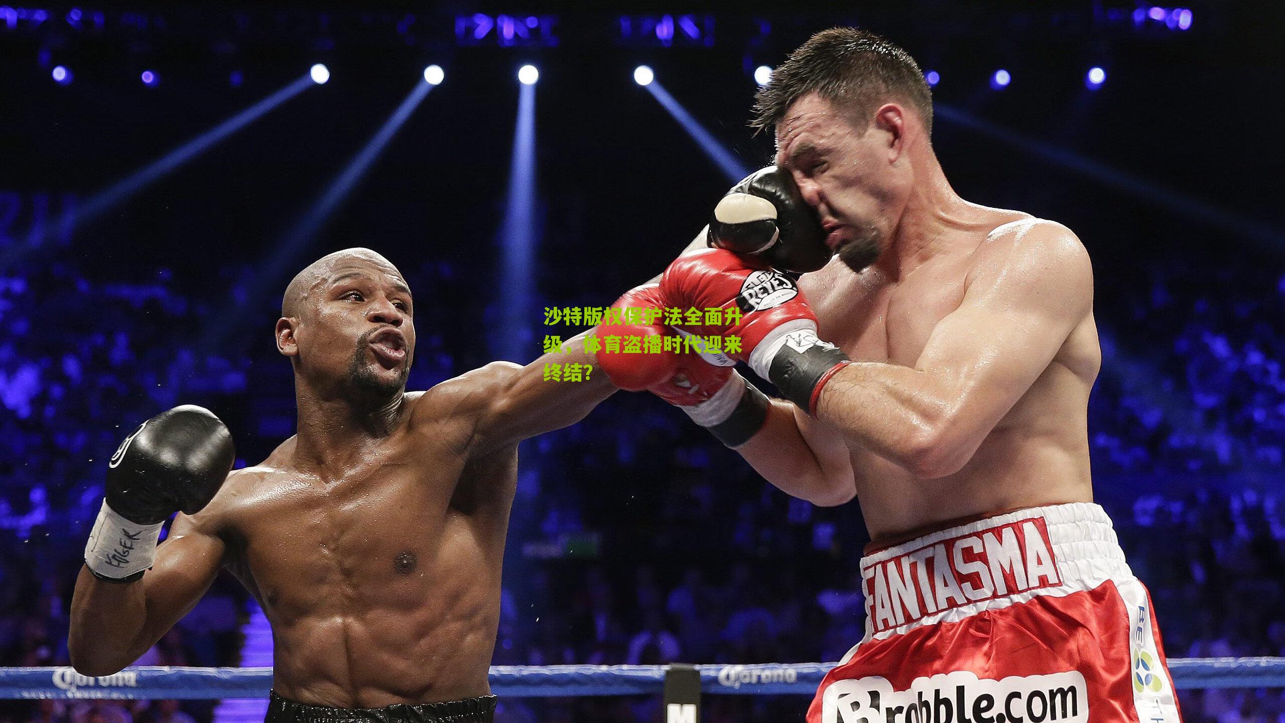 沙特版权保护法全面升级,体育盗播时代迎来终结?