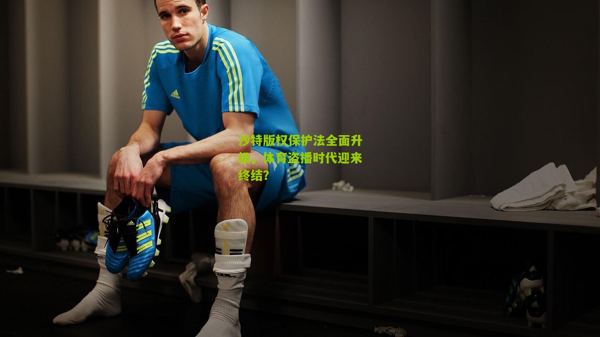 沙特版权保护法全面升级,体育盗播时代迎来终结?