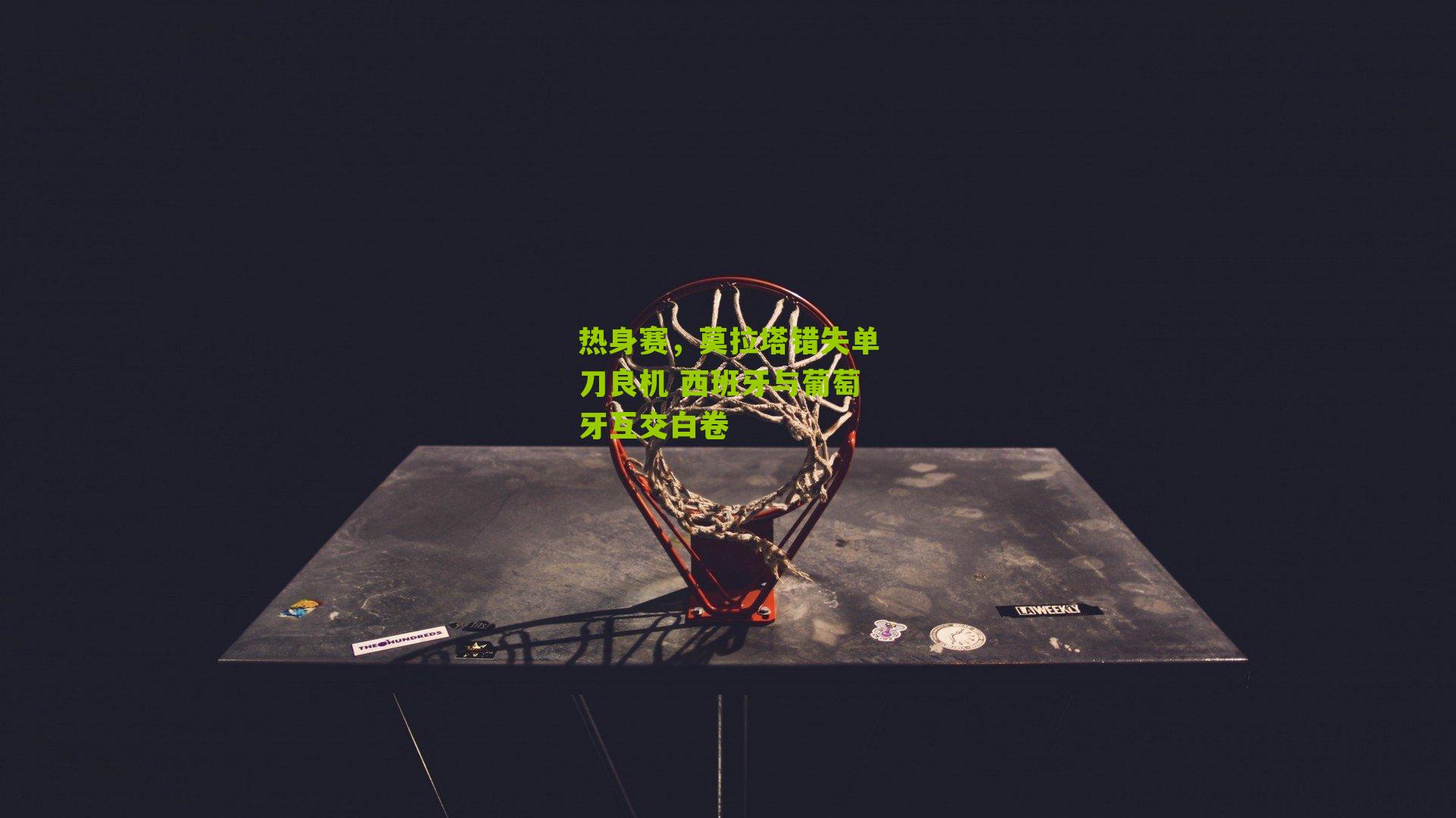 热身赛,莫拉塔错失单刀良机 西班牙与葡萄牙互交白卷