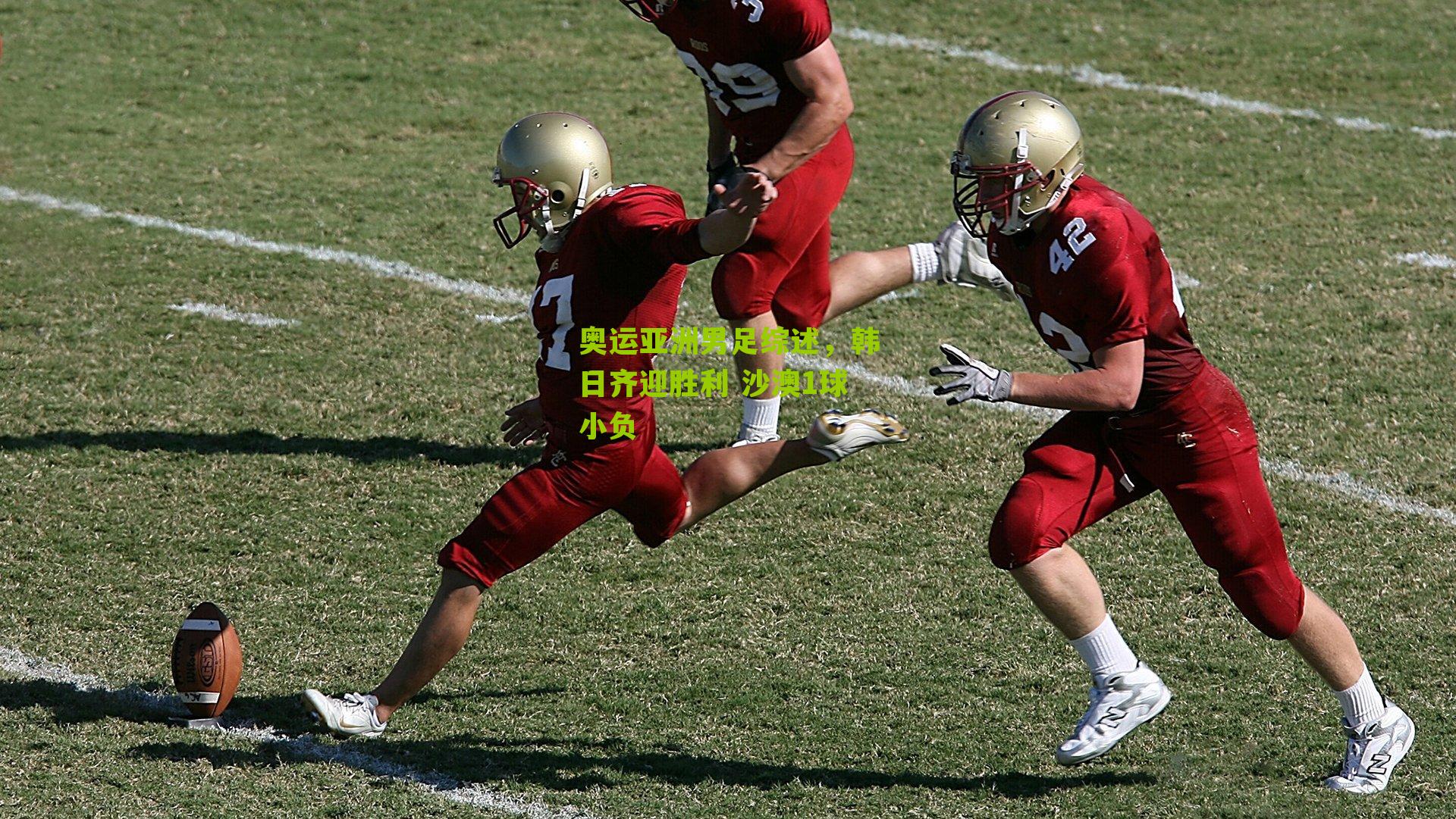 奥运亚洲男足综述,韩日齐迎胜利 沙澳1球小负