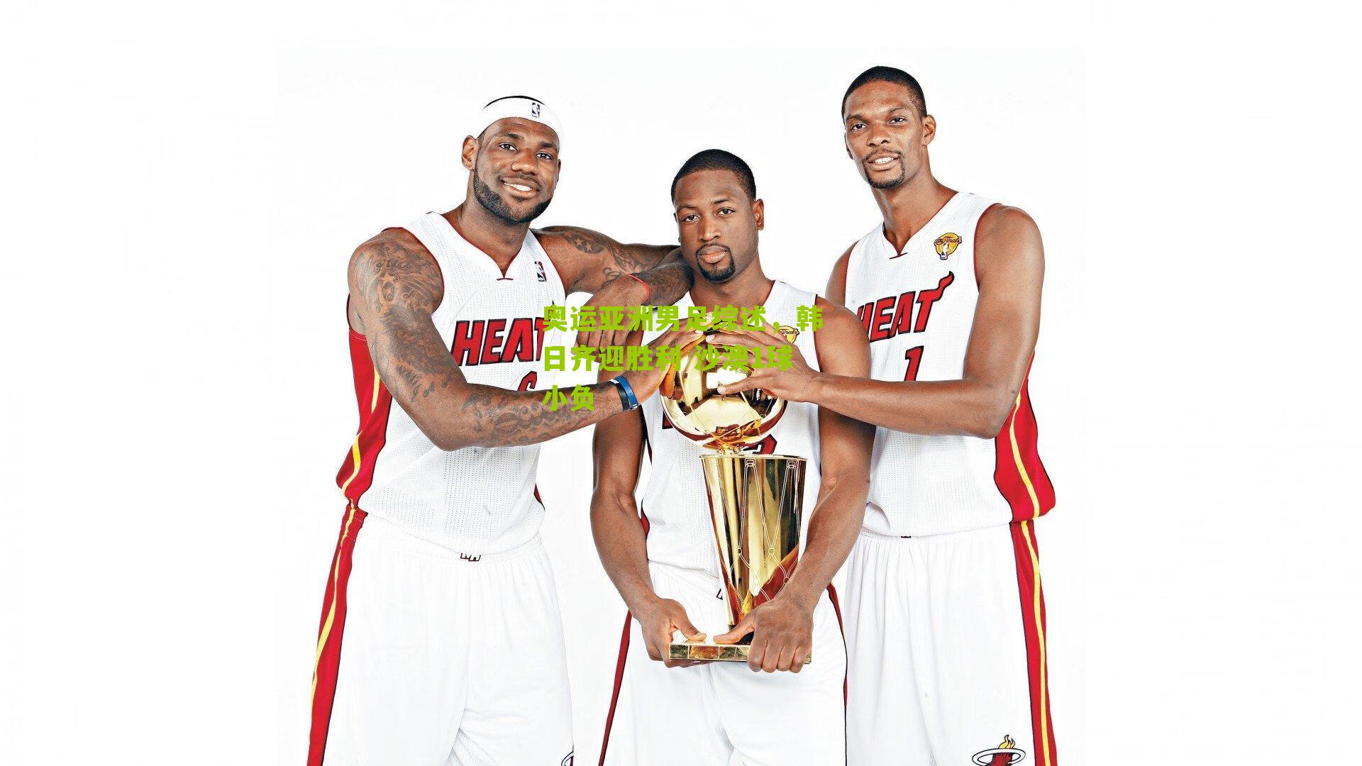 奥运亚洲男足综述,韩日齐迎胜利 沙澳1球小负