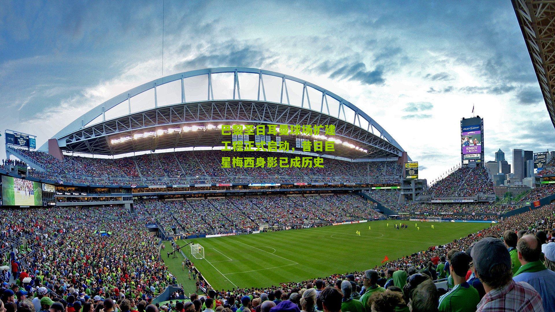 巴黎圣日耳曼球场扩建工程正式启动,昔日巨星梅西身影已成历史