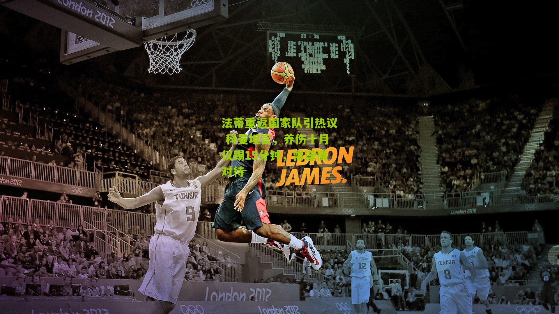 法蒂重返国家队引热议 科曼坦言,养伤十月仅踢15分钟,需谨慎对待