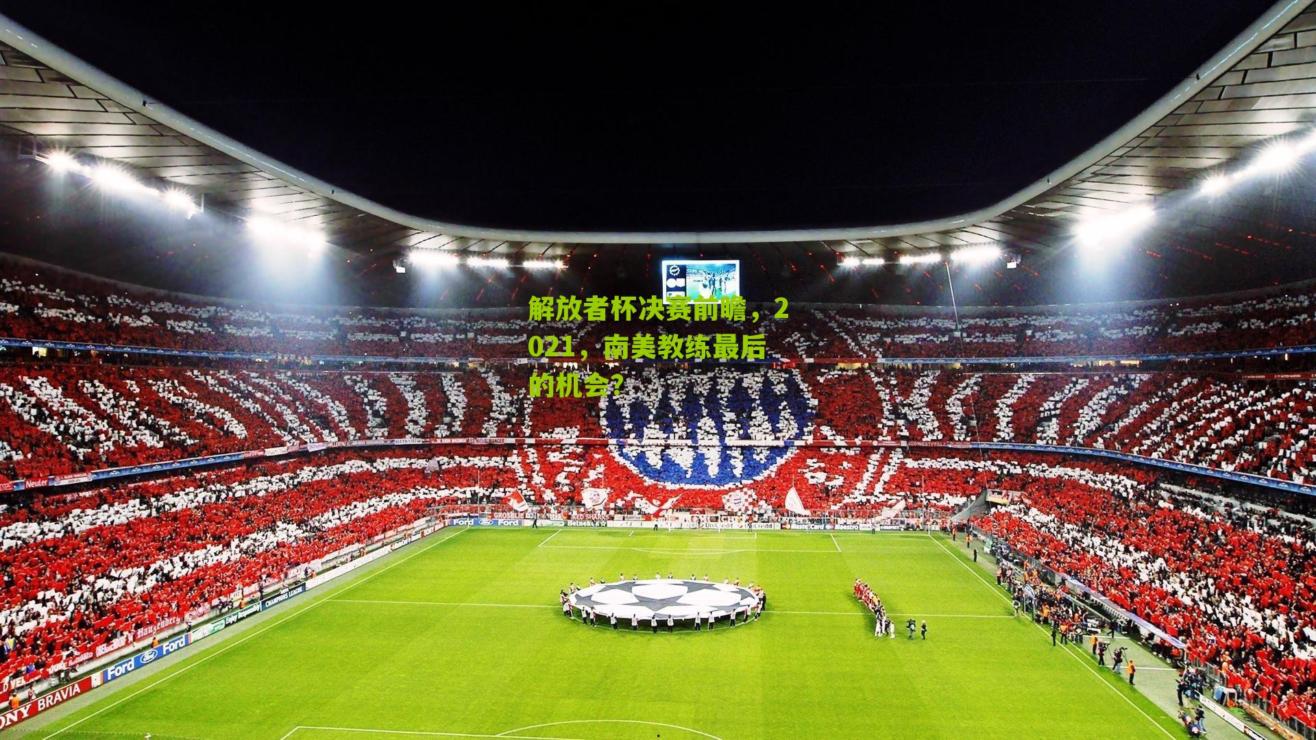 解放者杯决赛前瞻,2021,南美教练最后的机会?