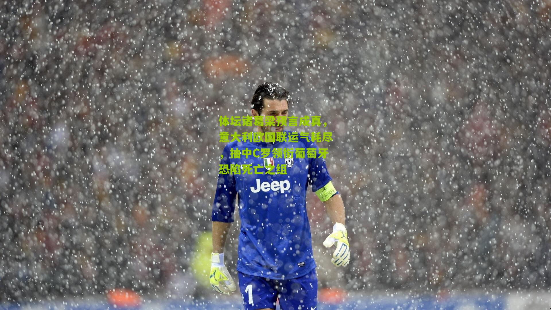 体坛诸葛梁预言成真,意大利欧国联运气耗尽,抽中C罗领衔葡萄牙恐陷死亡之组