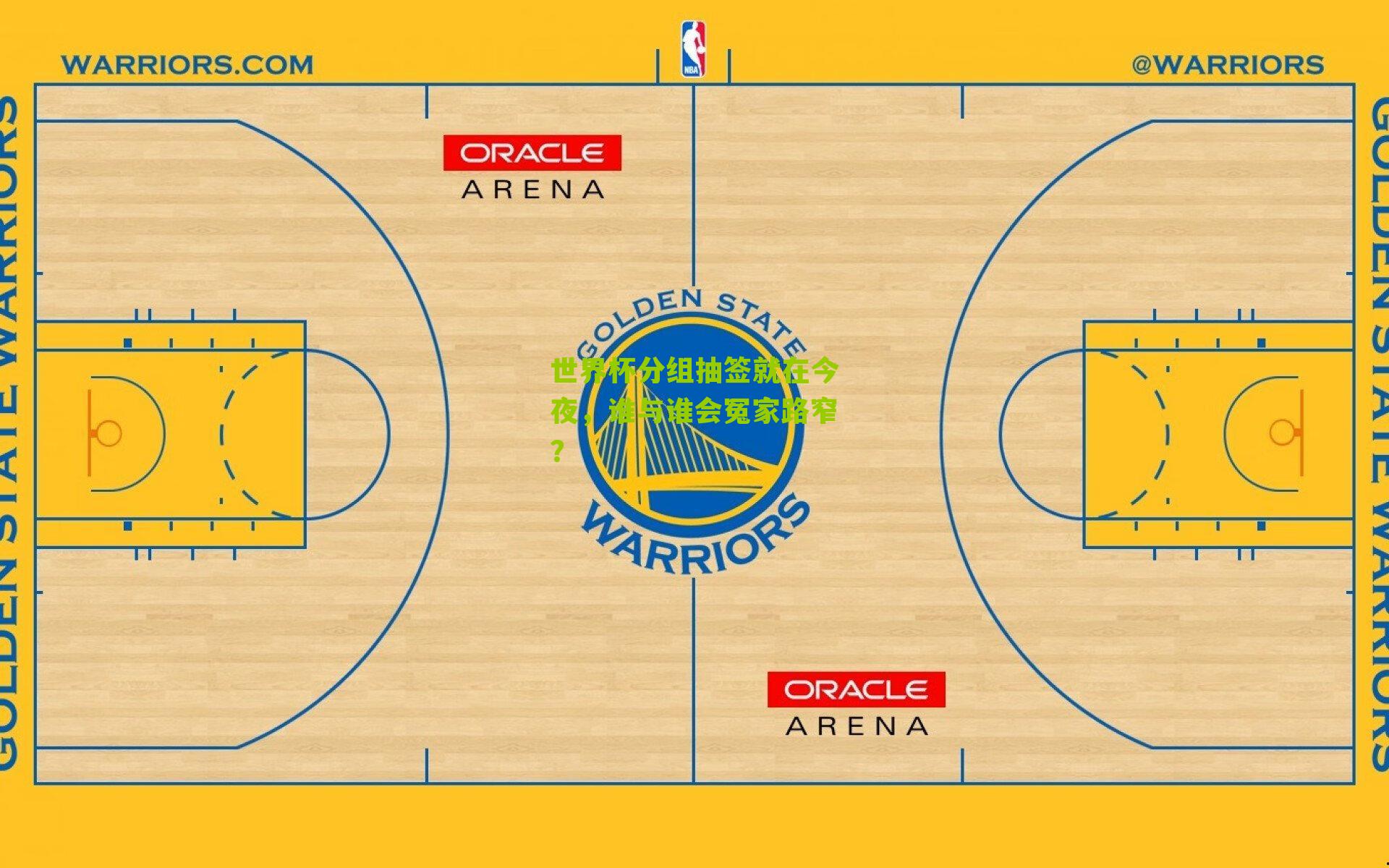 世界杯分组抽签就在今夜,谁与谁会冤家路窄?