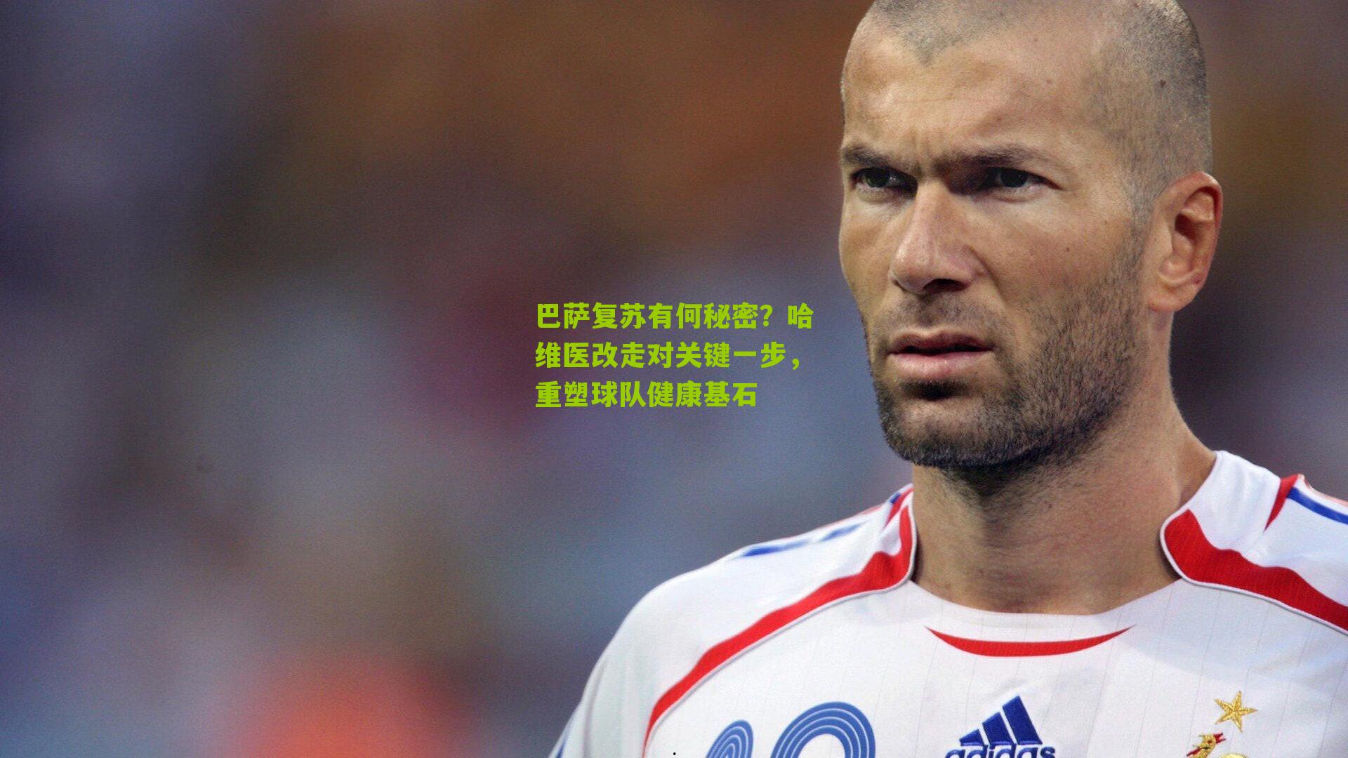 巴萨复苏有何秘密?哈维医改走对关键一步,重塑球队健康基石
