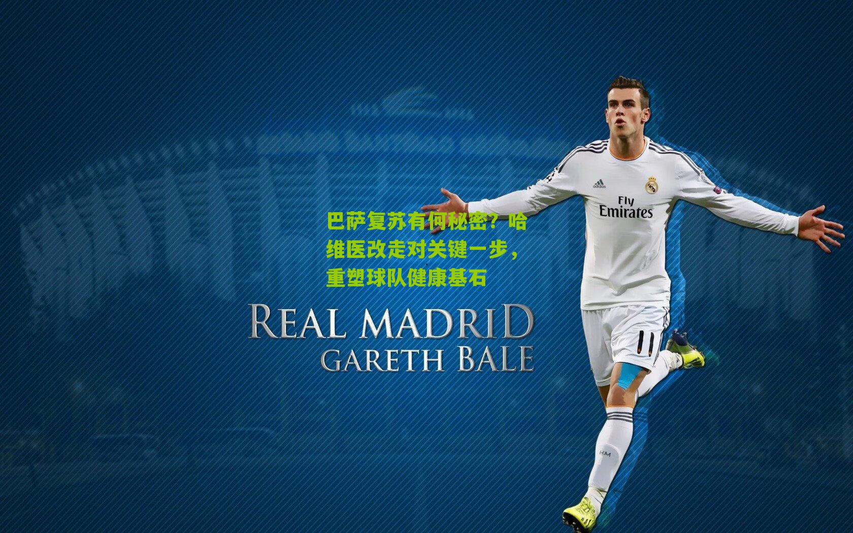 巴萨复苏有何秘密?哈维医改走对关键一步,重塑球队健康基石