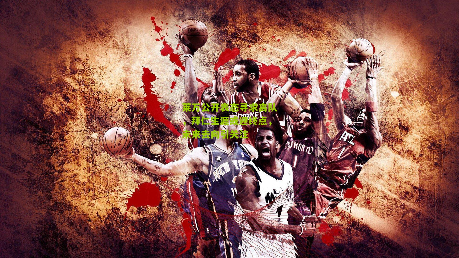 莱万公开表态寻求离队,拜仁生涯或迎终点,未来去向引关注