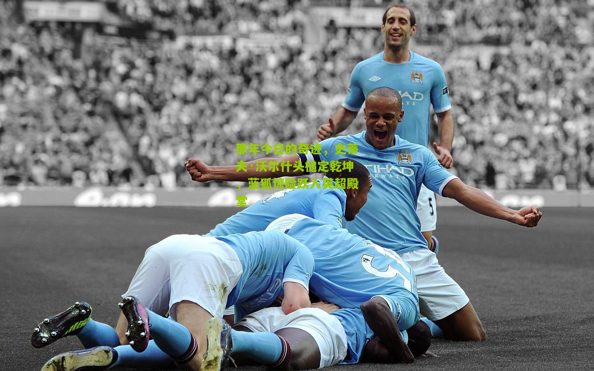 那年今日的奇迹,史蒂夫·沃尔什头槌定乾坤,蓝狐惊险跃入英超殿堂