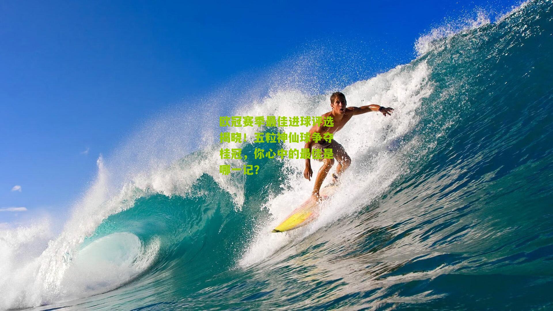 欧冠赛季最佳进球评选揭晓!五粒神仙球争夺桂冠,你心中的最佳是哪一记?