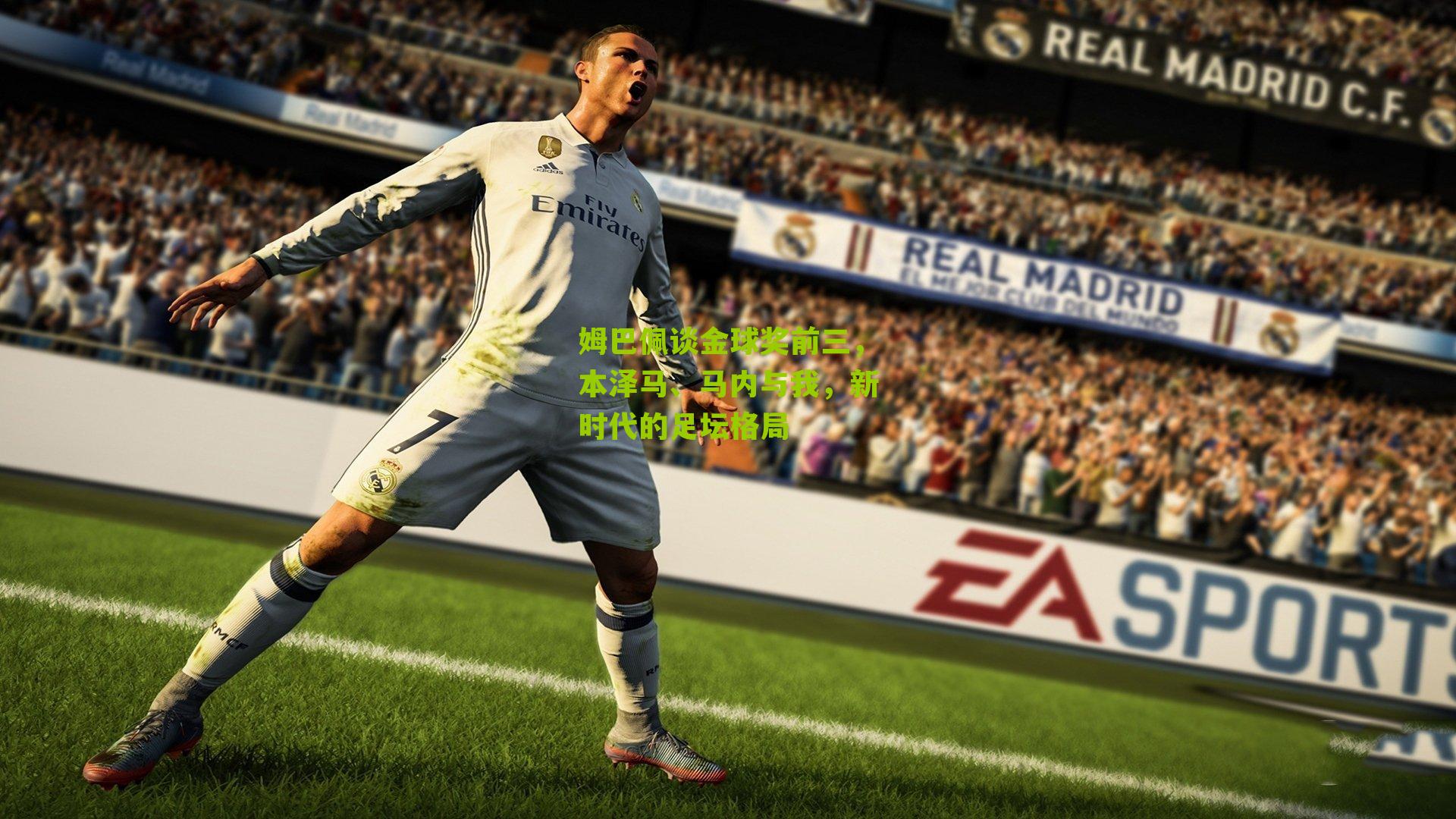 姆巴佩谈金球奖前三,本泽马、马内与我,新时代的足坛格局