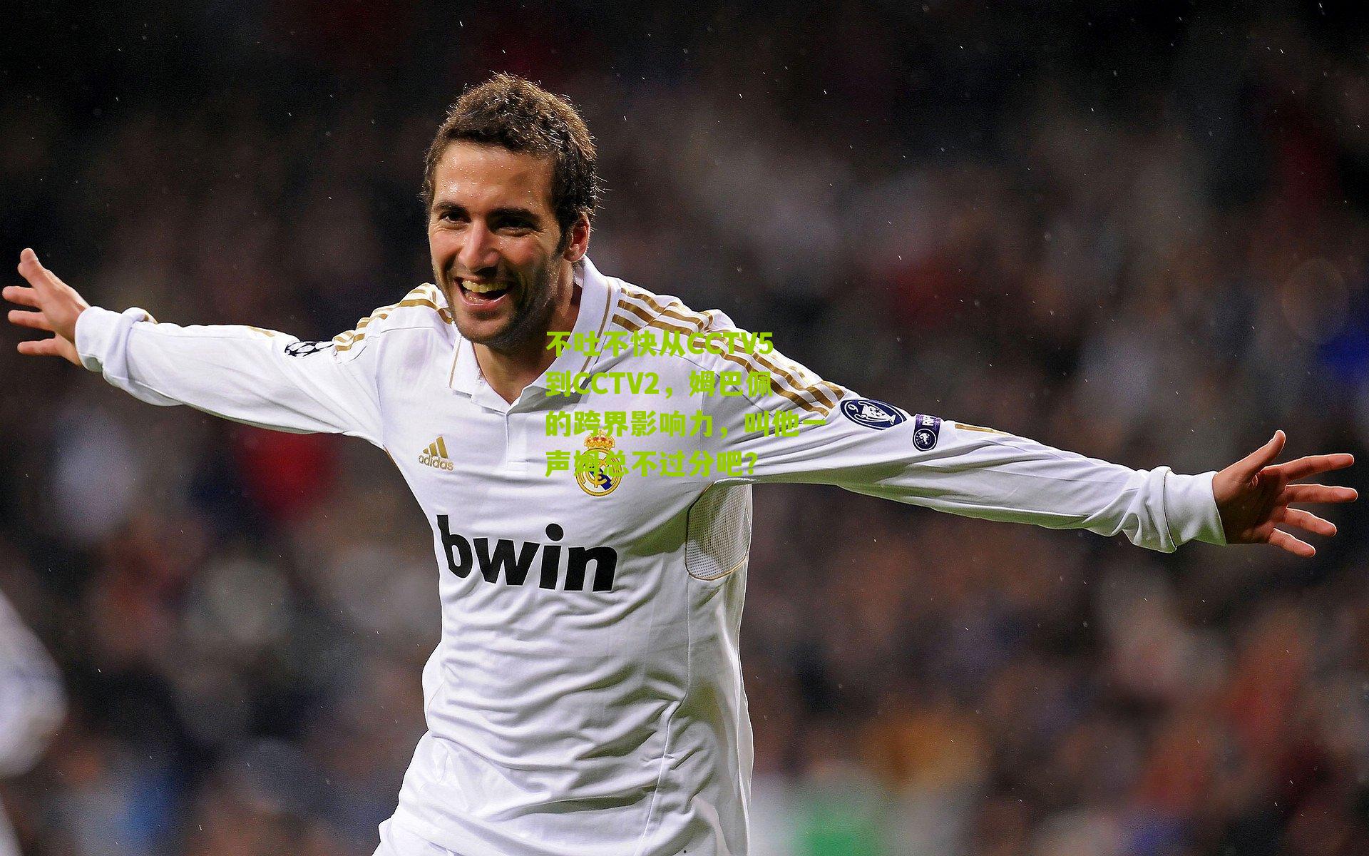 不吐不快从CCTV5到CCTV2,姆巴佩的跨界影响力,叫他一声姆总不过分吧?