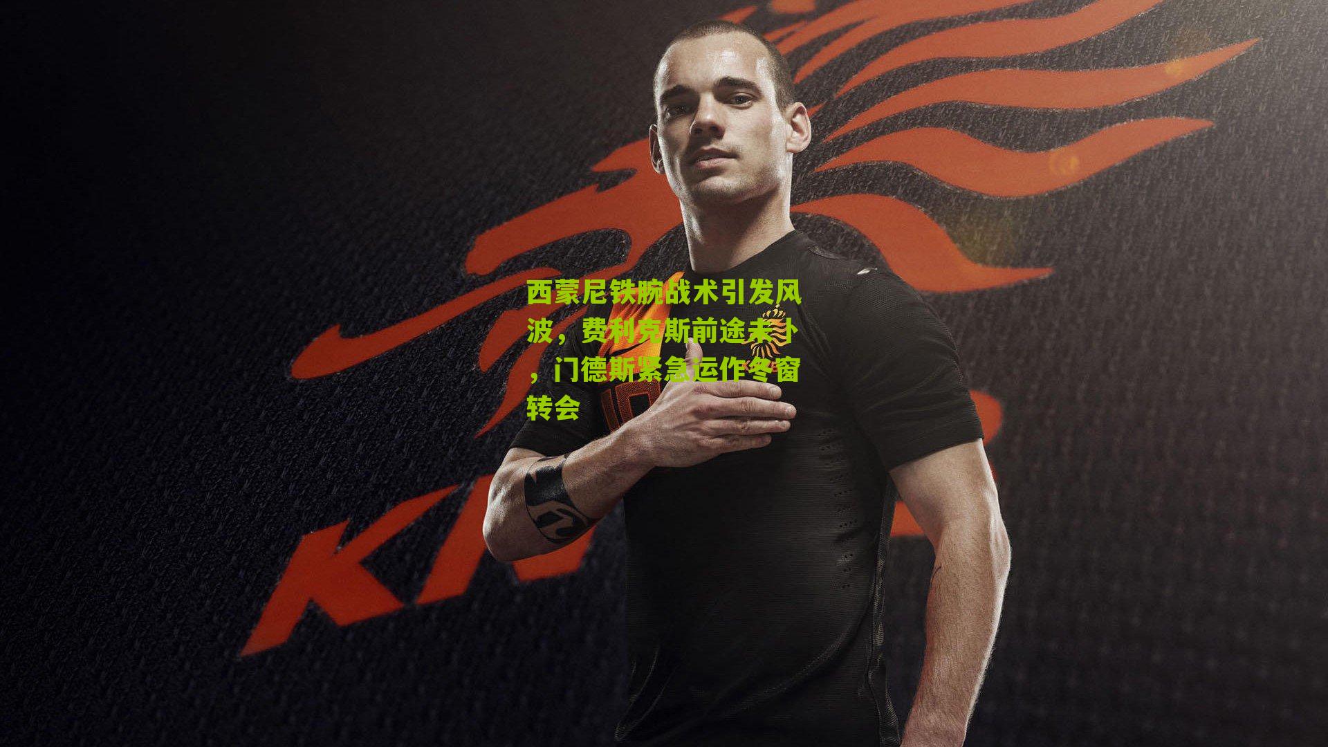 西蒙尼铁腕战术引发风波,费利克斯前途未卜,门德斯紧急运作冬窗转会