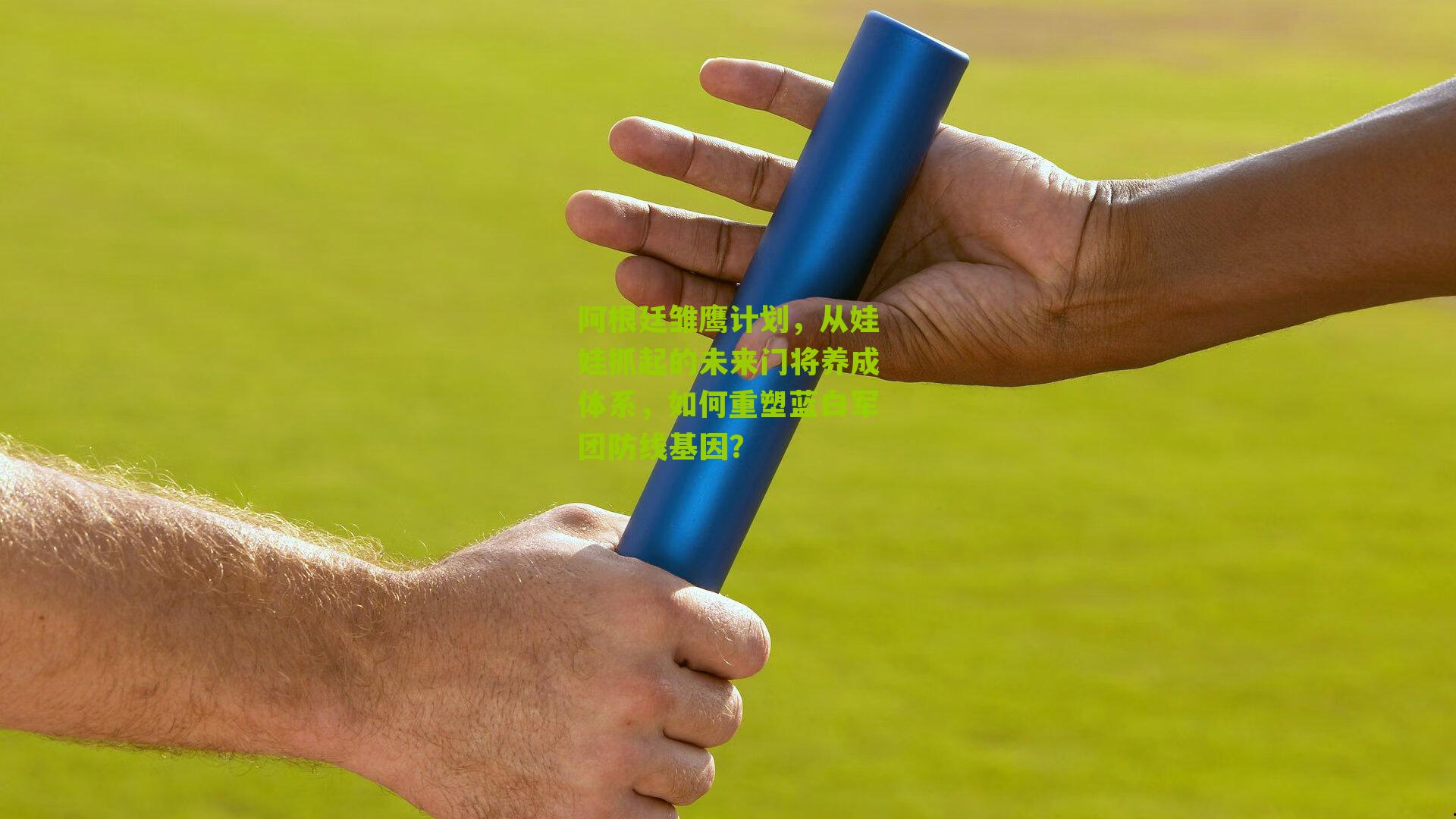 阿根廷雏鹰计划,从娃娃抓起的未来门将养成体系,如何重塑蓝白军团防线基因?