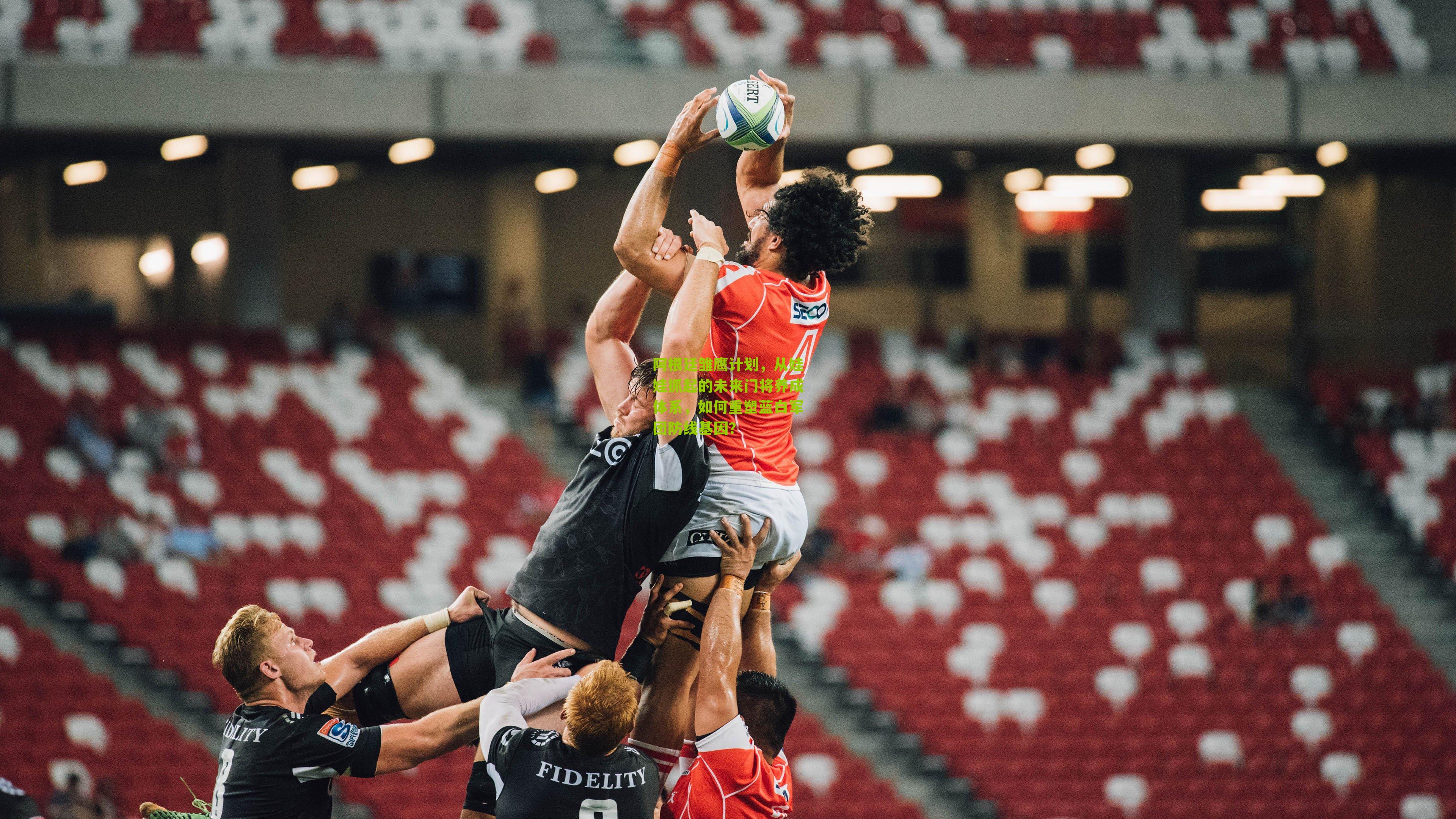 阿根廷雏鹰计划,从娃娃抓起的未来门将养成体系,如何重塑蓝白军团防线基因?