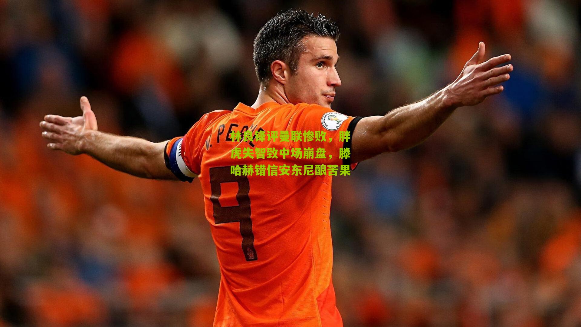 林良锋评曼联惨败,胖虎失智致中场崩盘,滕哈赫错信安东尼酿苦果