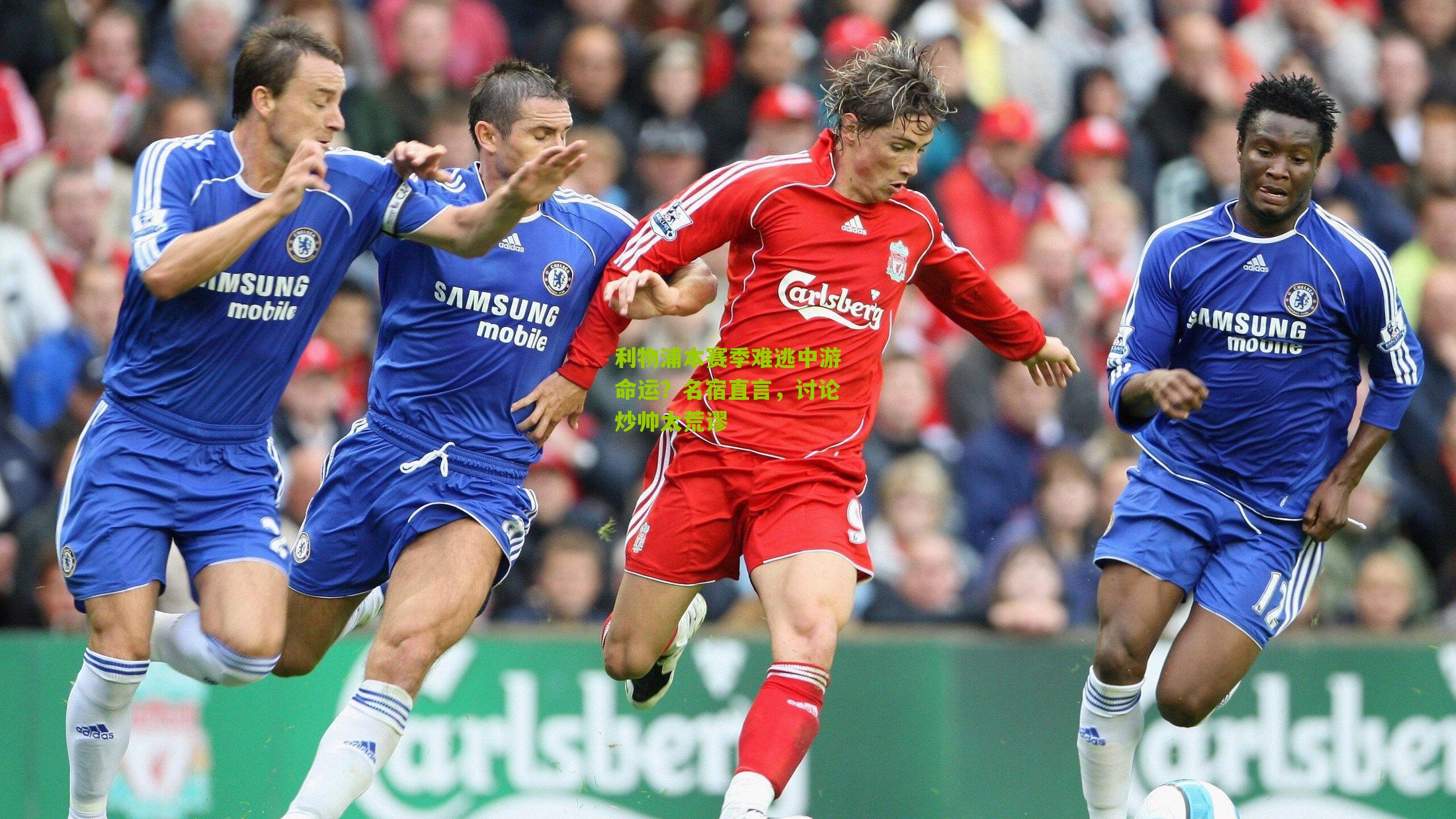 利物浦本赛季难逃中游命运?名宿直言,讨论炒帅太荒谬