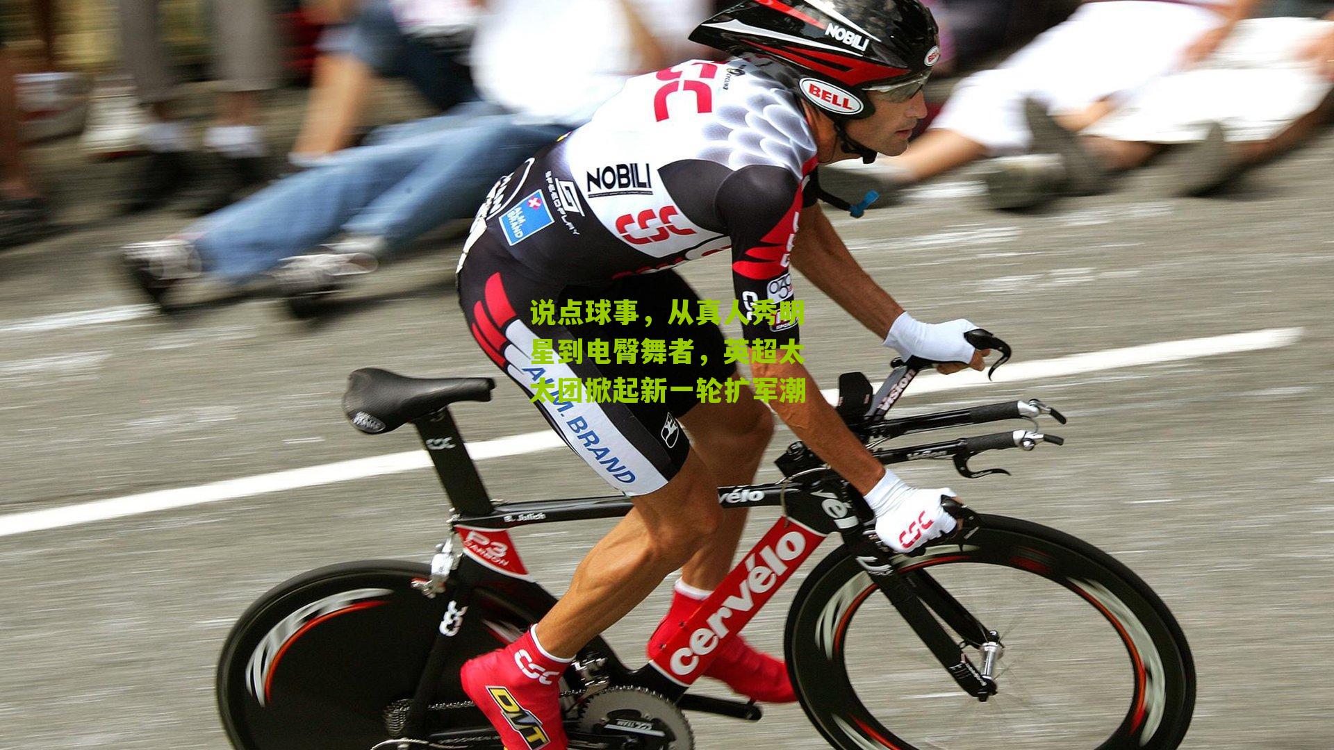 说点球事,从真人秀明星到电臀舞者,英超太太团掀起新一轮扩军潮