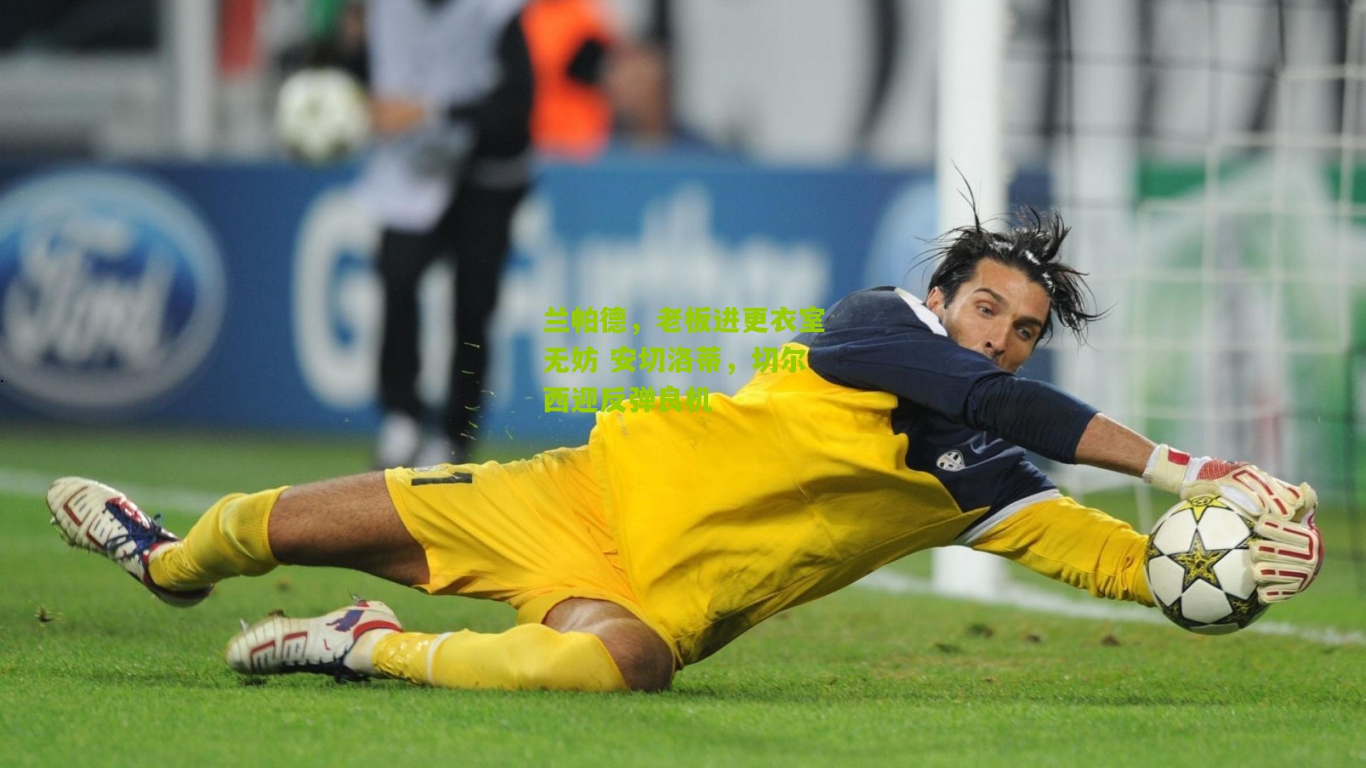 兰帕德,老板进更衣室无妨 安切洛蒂,切尔西迎反弹良机