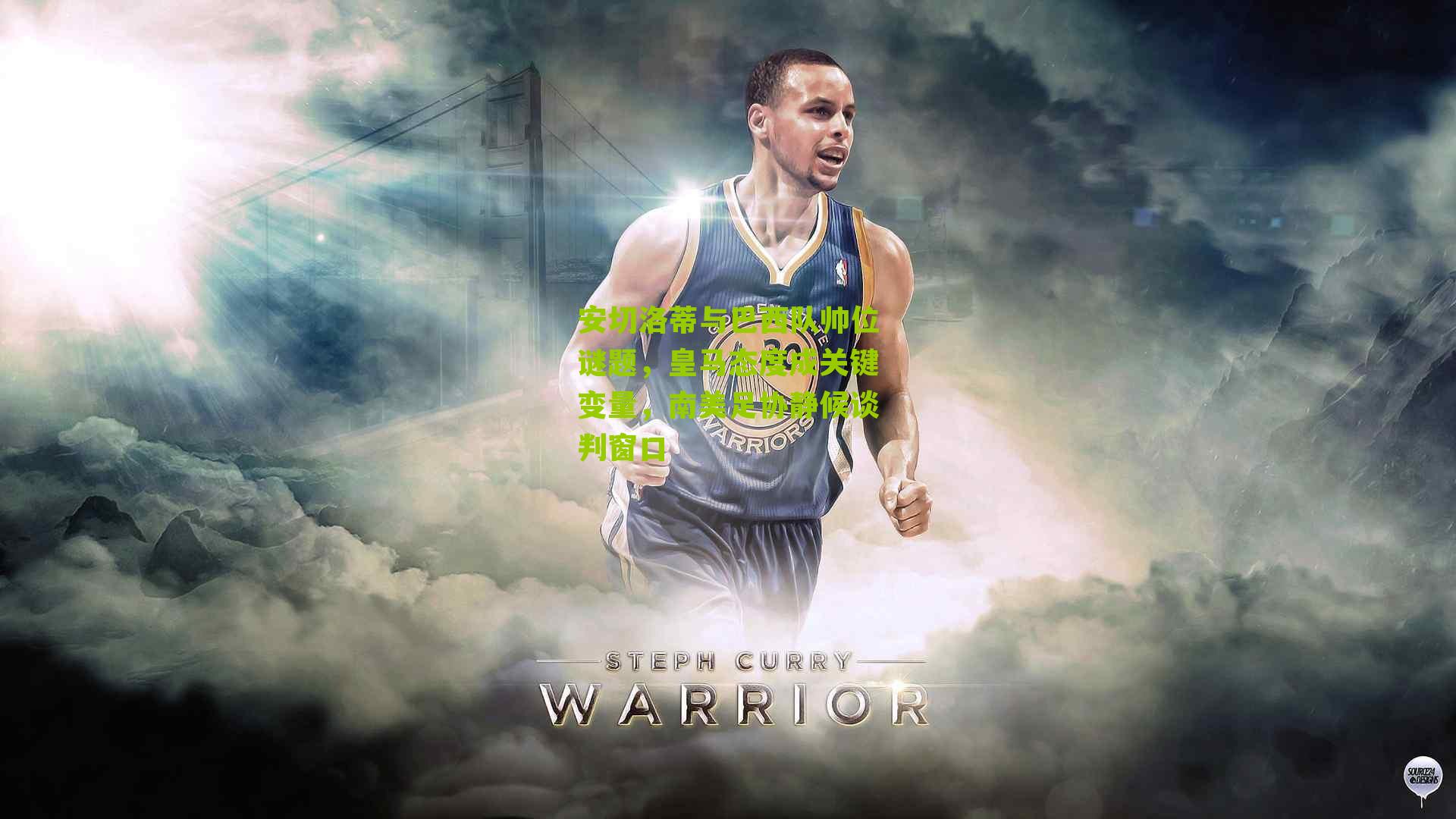 安切洛蒂与巴西队帅位谜题,皇马态度成关键变量,南美足协静候谈判窗口