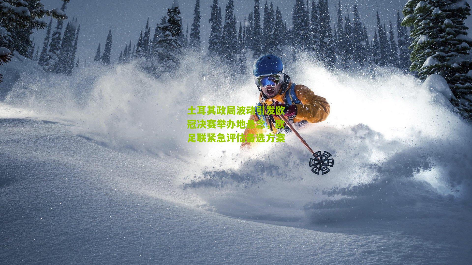 土耳其政局波动引发欧冠决赛举办地悬念,欧足联紧急评估备选方案