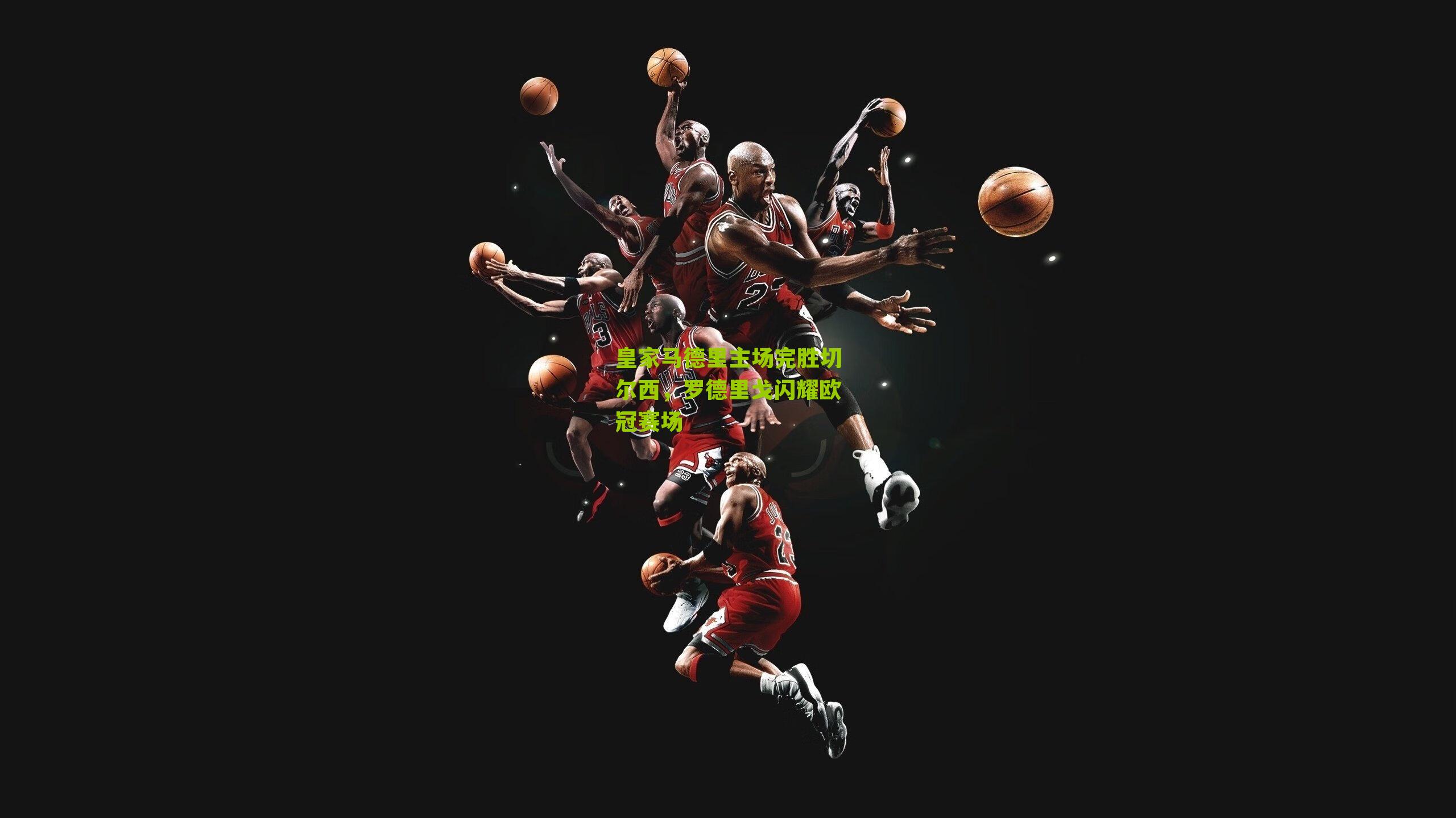 皇家马德里主场完胜切尔西,罗德里戈闪耀欧冠赛场