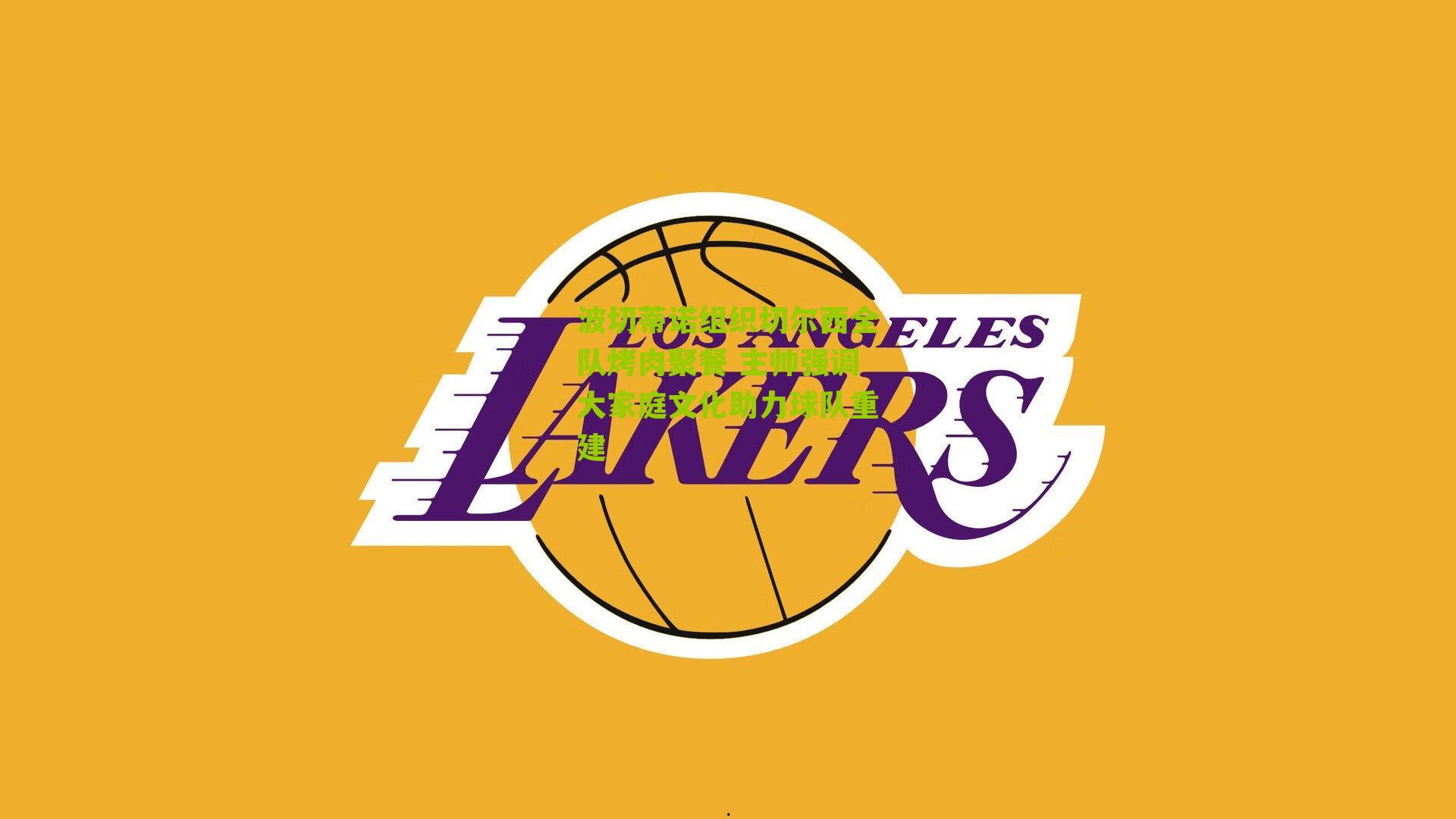 波切蒂诺组织切尔西全队烤肉聚餐 主帅强调大家庭文化助力球队重建