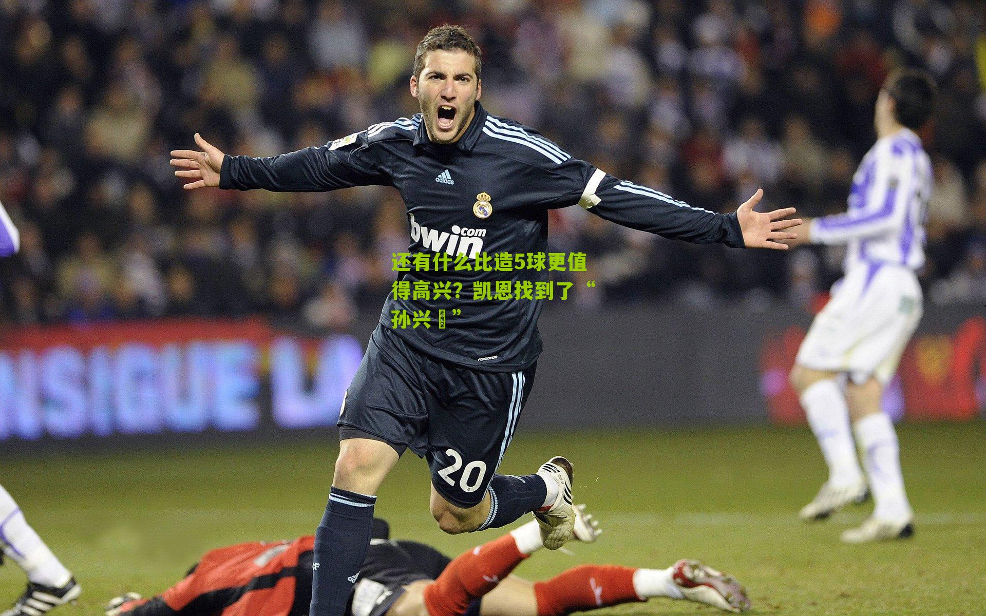 还有什么比造5球更值得高兴?凯恩找到了“孙兴慜”