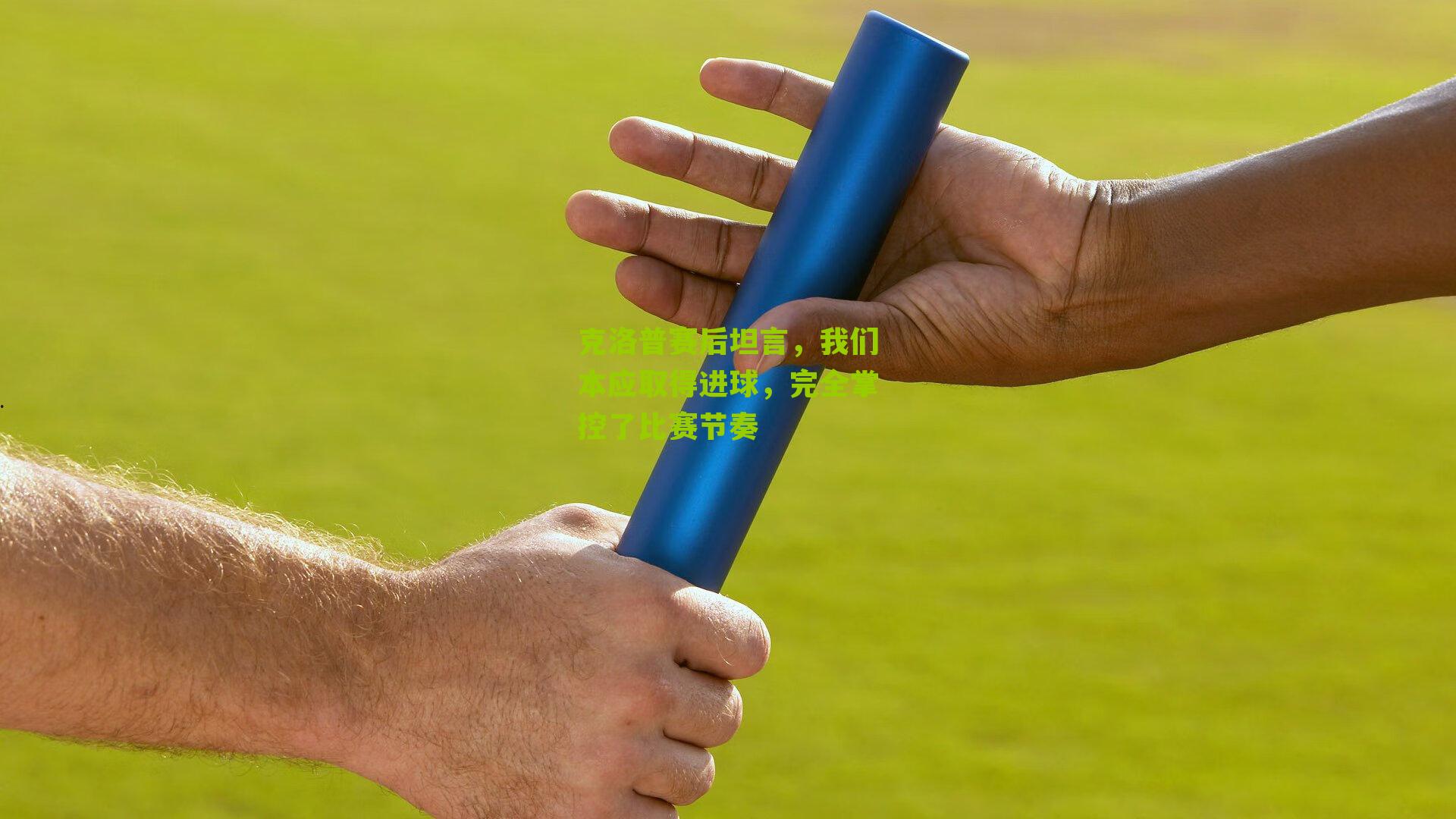 克洛普赛后坦言,我们本应取得进球,完全掌控了比赛节奏