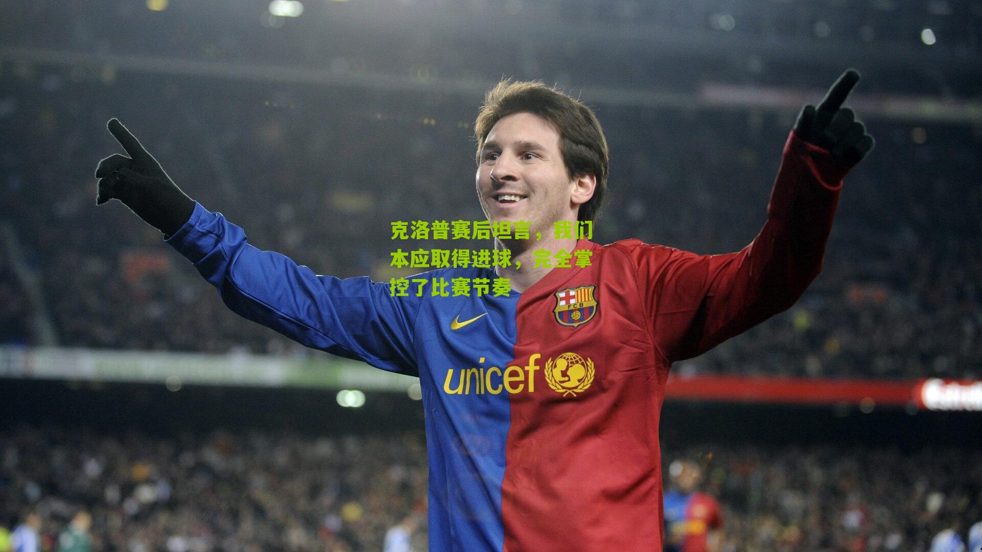 克洛普赛后坦言,我们本应取得进球,完全掌控了比赛节奏