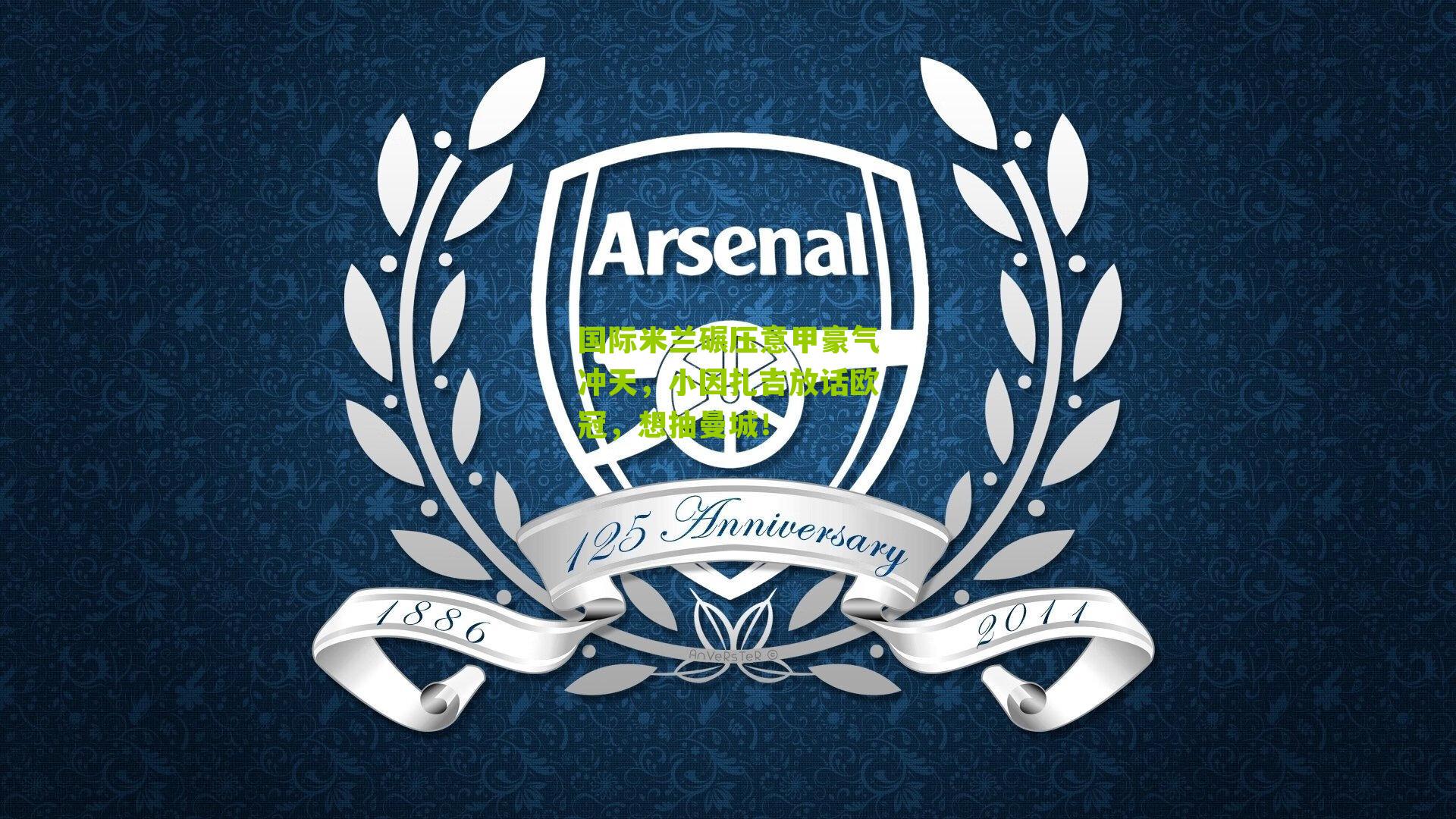 国际米兰碾压意甲豪气冲天,小因扎吉放话欧冠,想抽曼城!